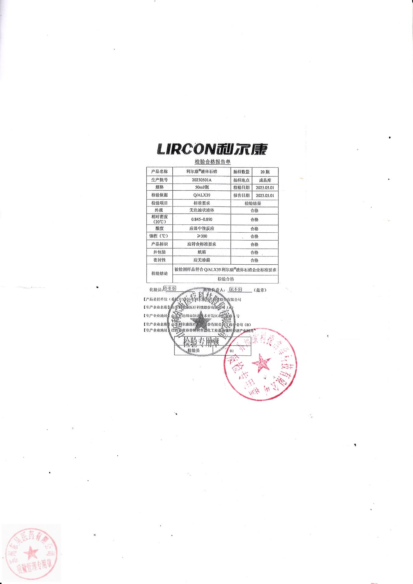 20230501A利尔康利尔康液体石蜡