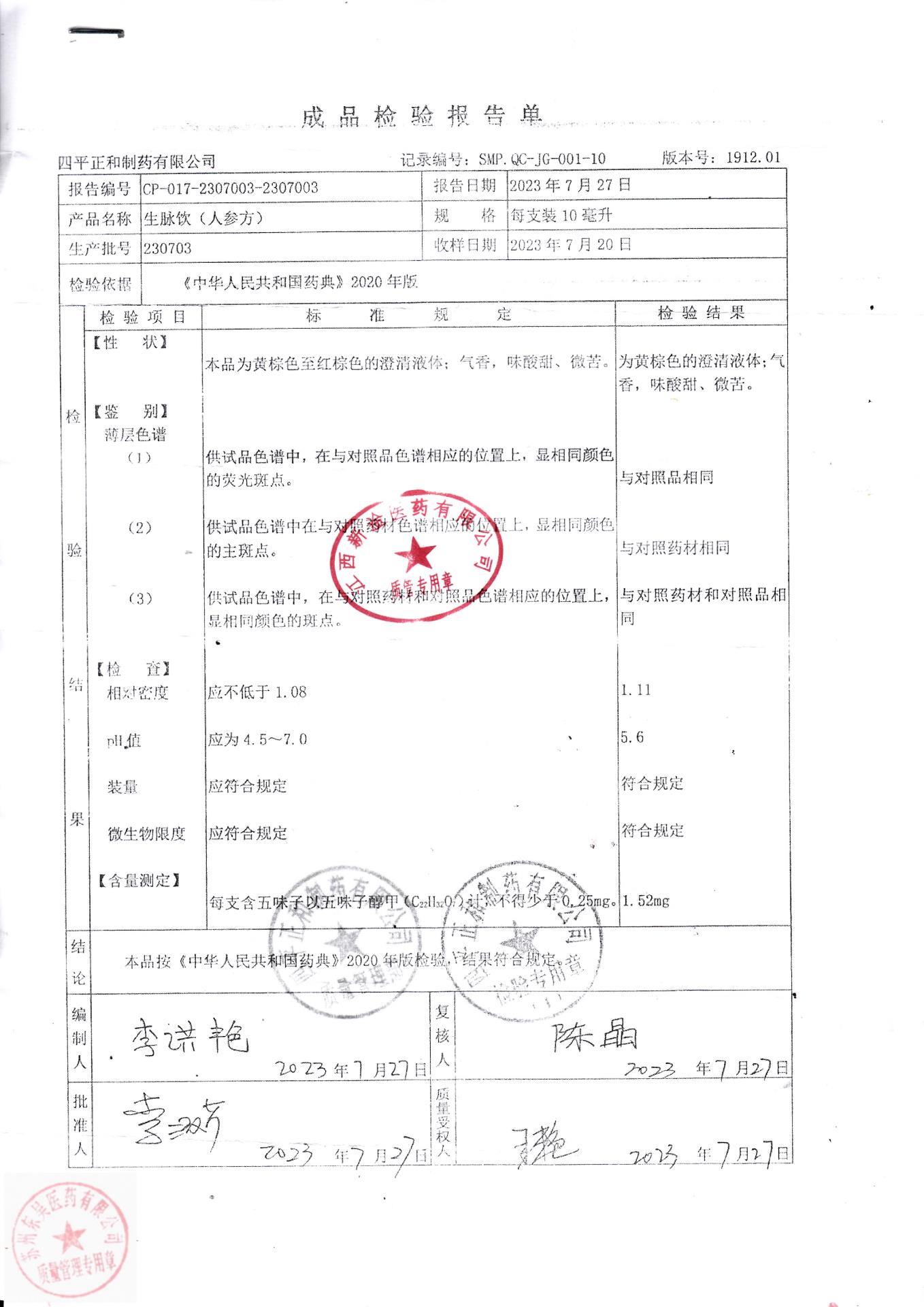 230703生脉饮（人参方）