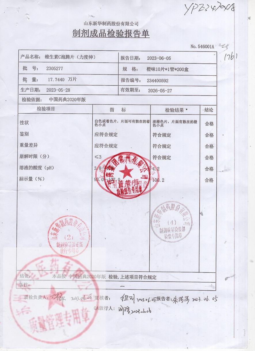 2305277维生素C泡腾片（力度伸）