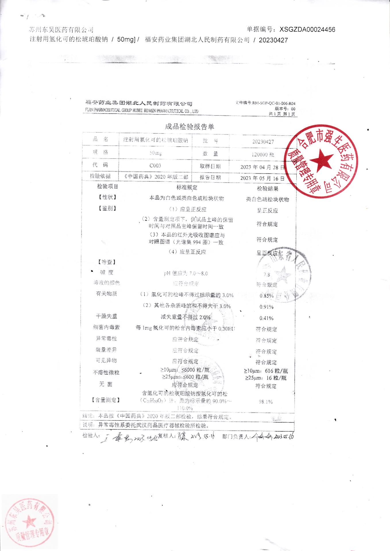 20230427注射用氢化可的松琥珀酸钠