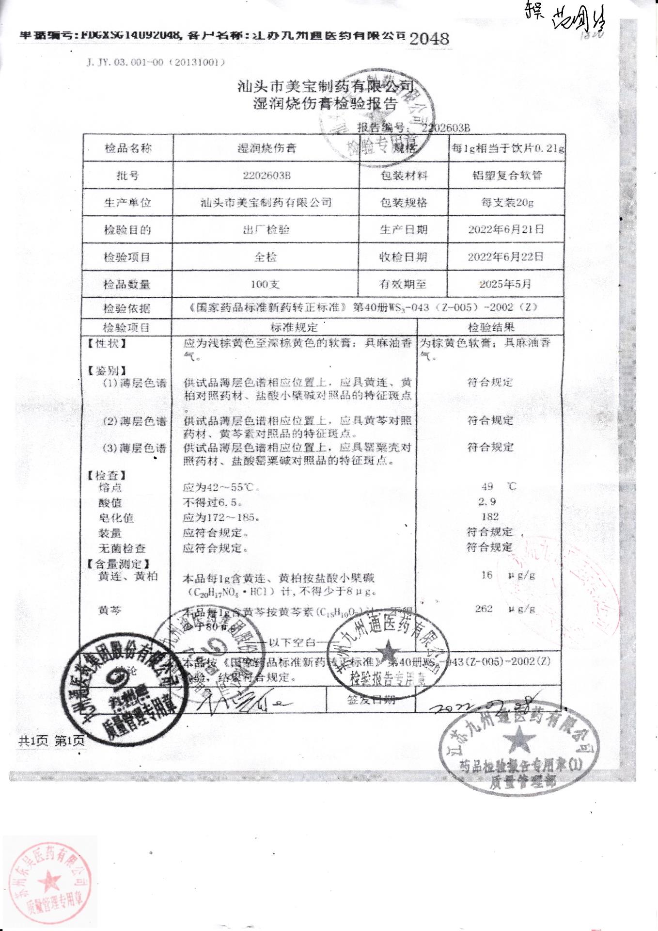 2202603B湿润烧伤膏