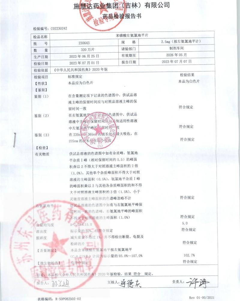 230643苯磺酸左氨氯地平片（施慧达）