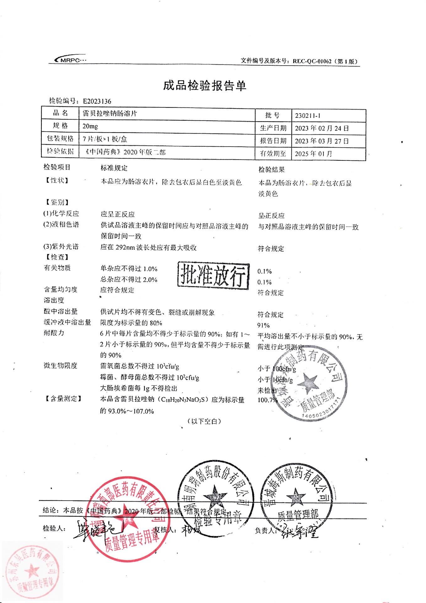 230211-1雷贝拉唑钠肠溶片