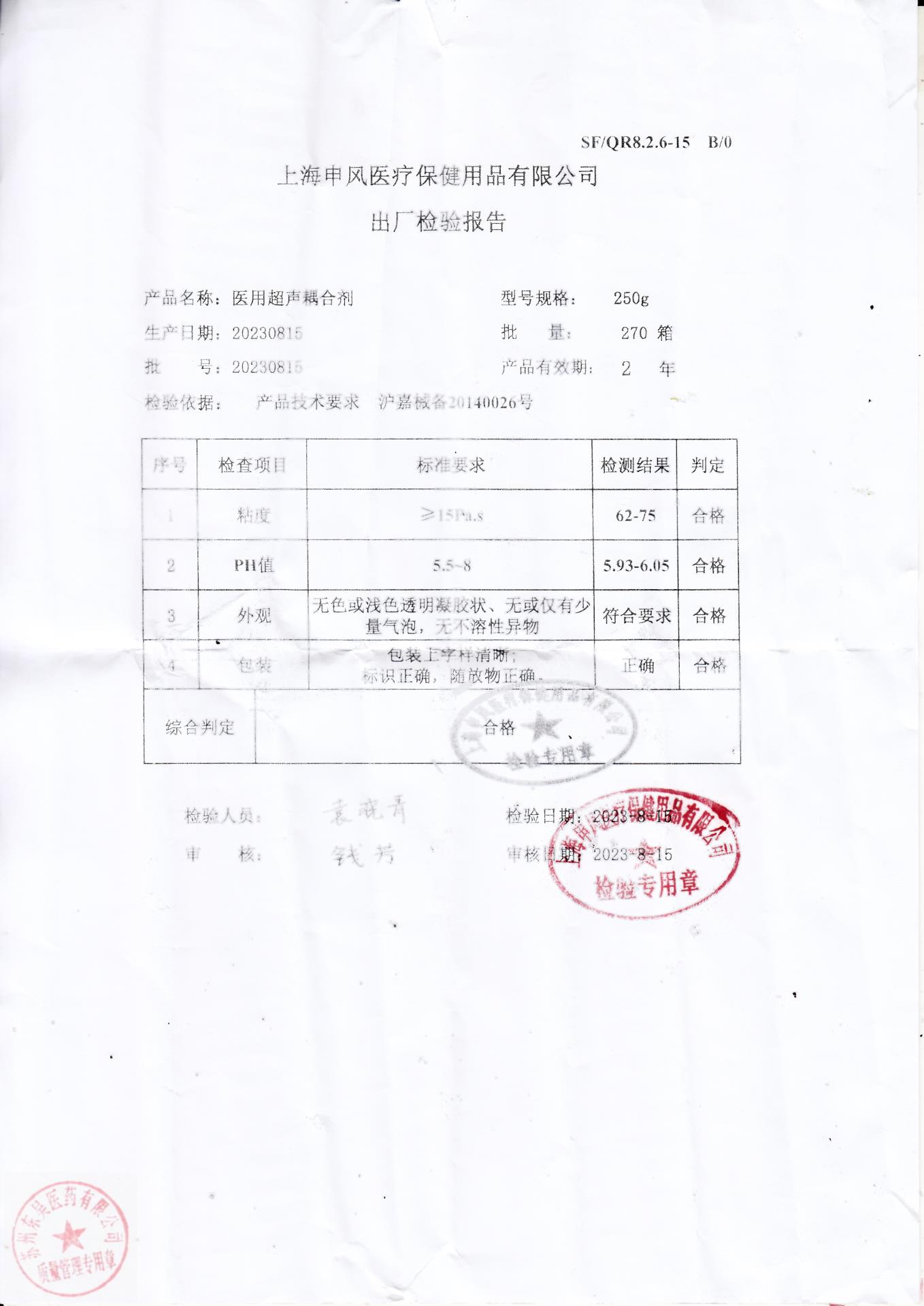 20230815上海申风医用超声耦合剂