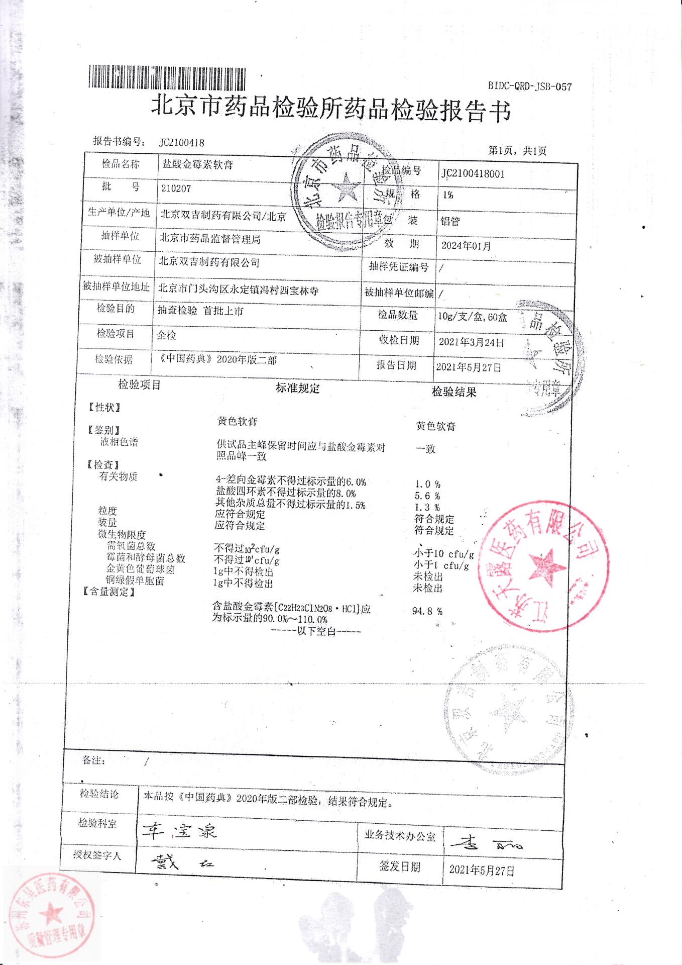 210207盐酸金霉素软膏