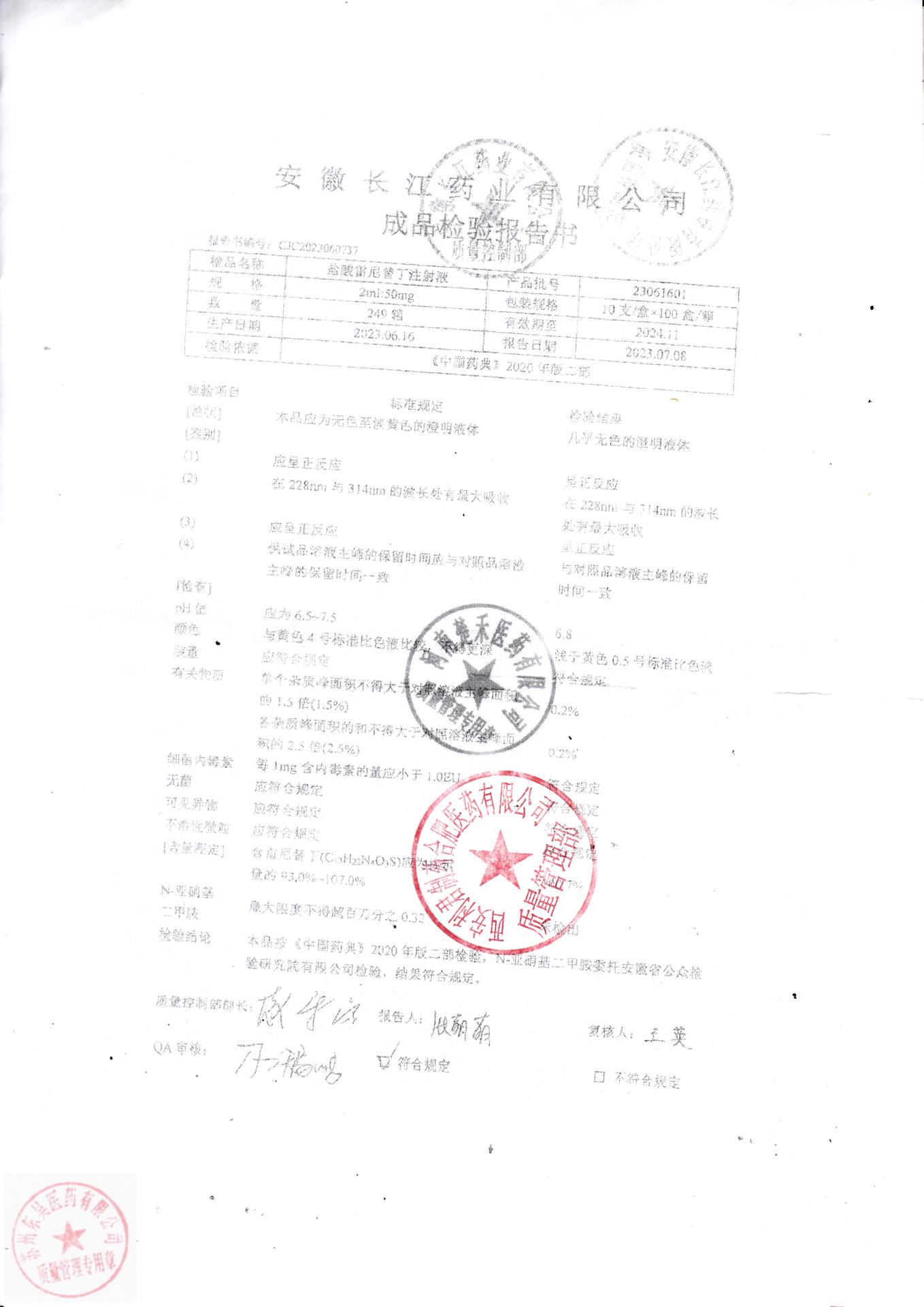 23061601盐酸雷尼替丁注射液