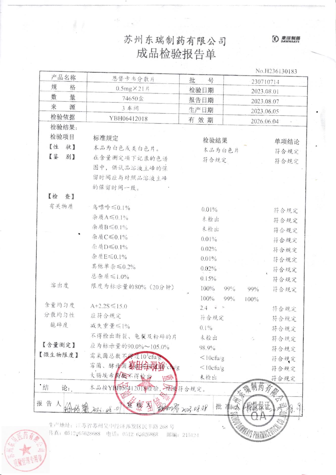 230710714恩替卡韦分散片