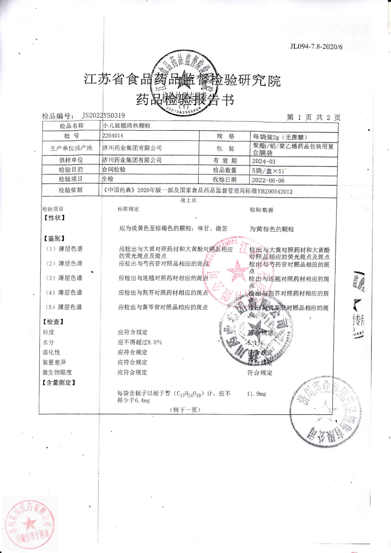 2204014小儿豉翘清热颗粒2