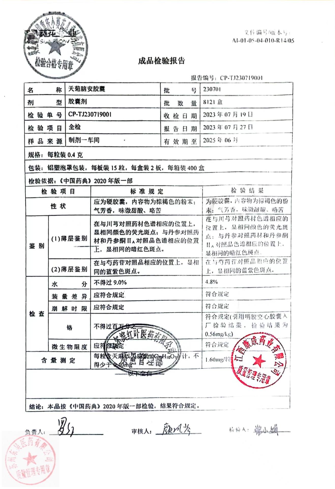 230701天菊脑安胶囊