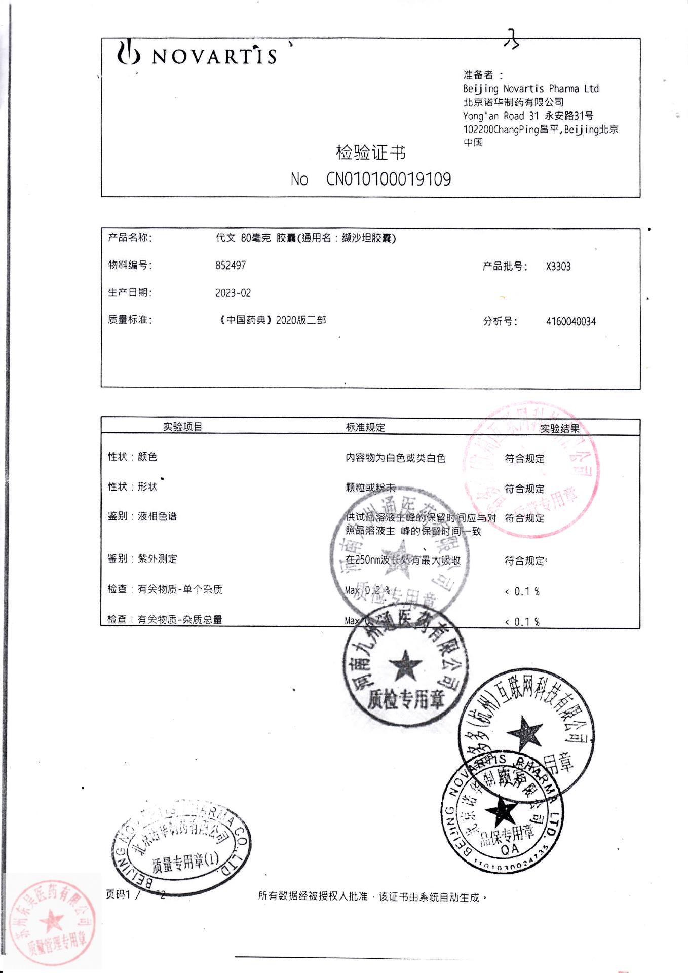 X3303代文（缬沙坦胶囊）4