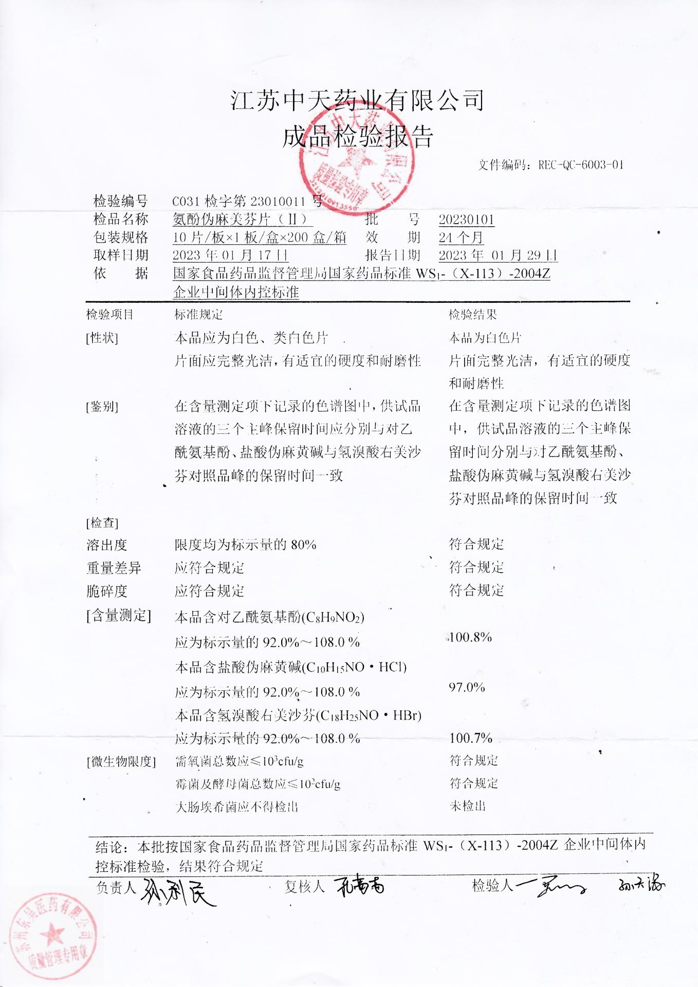 20230101氨酚伪麻美芬片