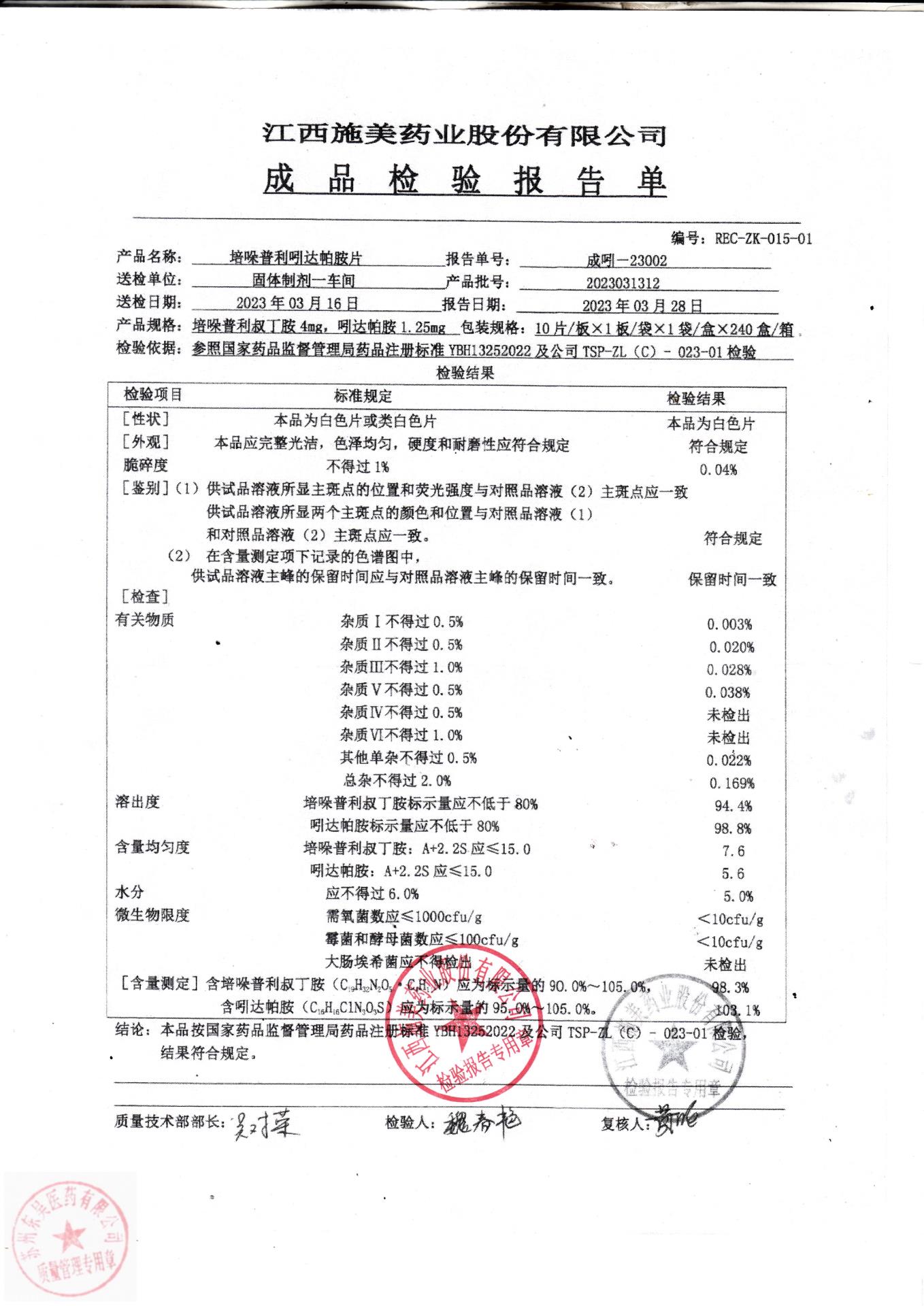 2023031312培哚普利吲达帕胺片