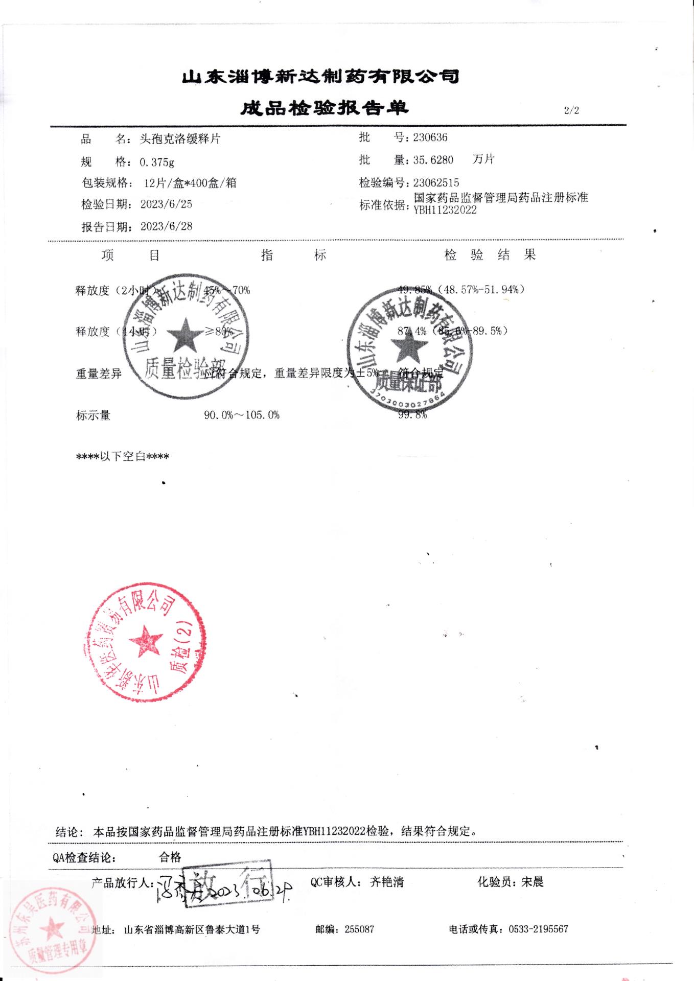 230636头孢克洛缓释片2