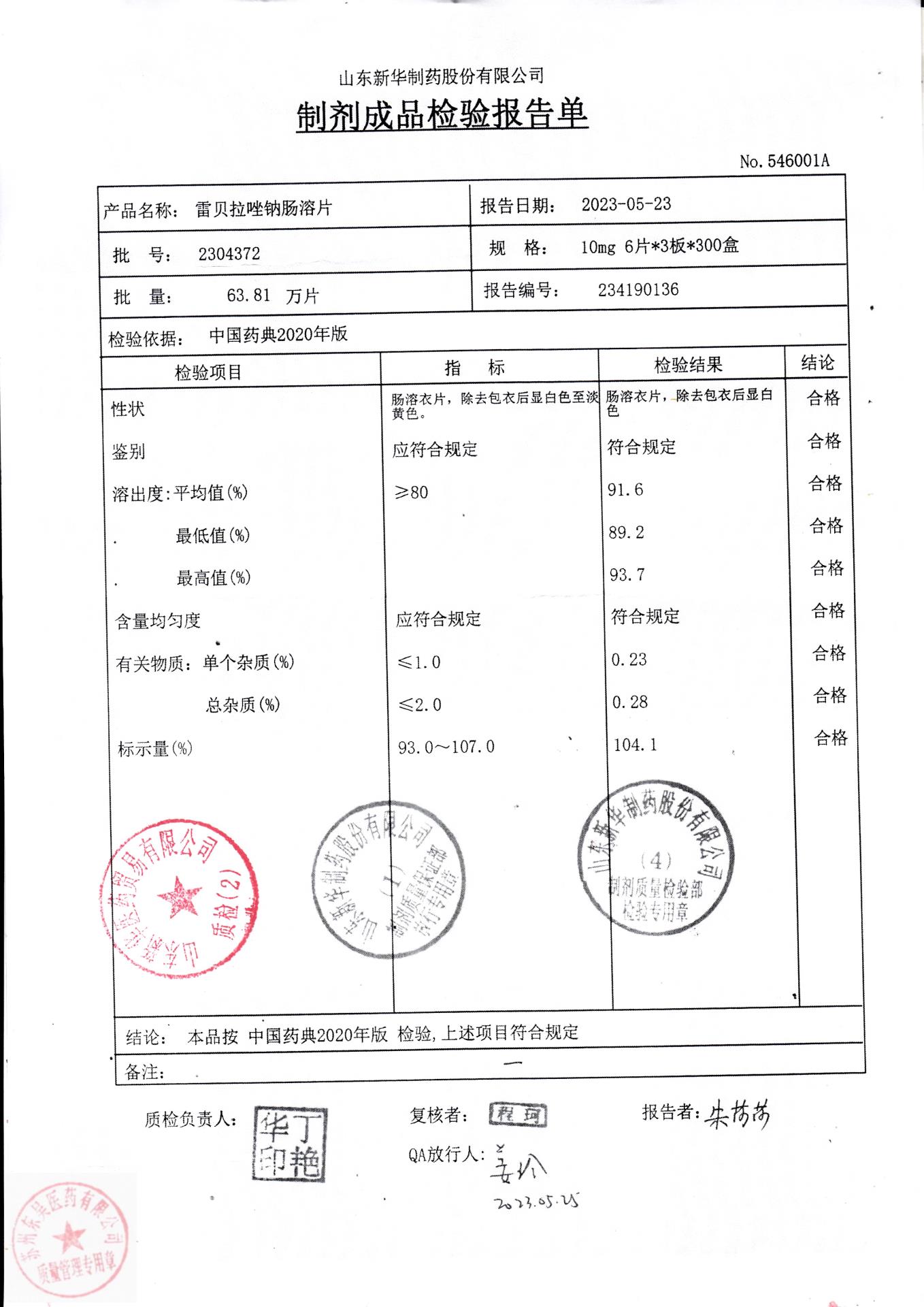 23040372雷贝拉唑钠肠溶片