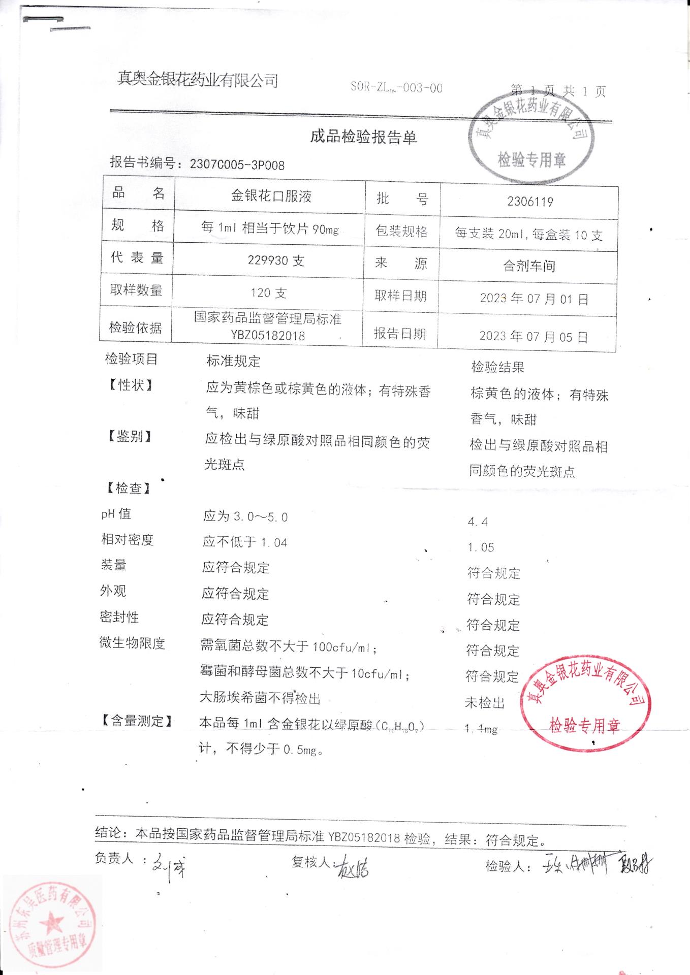 2306119金银花口服液