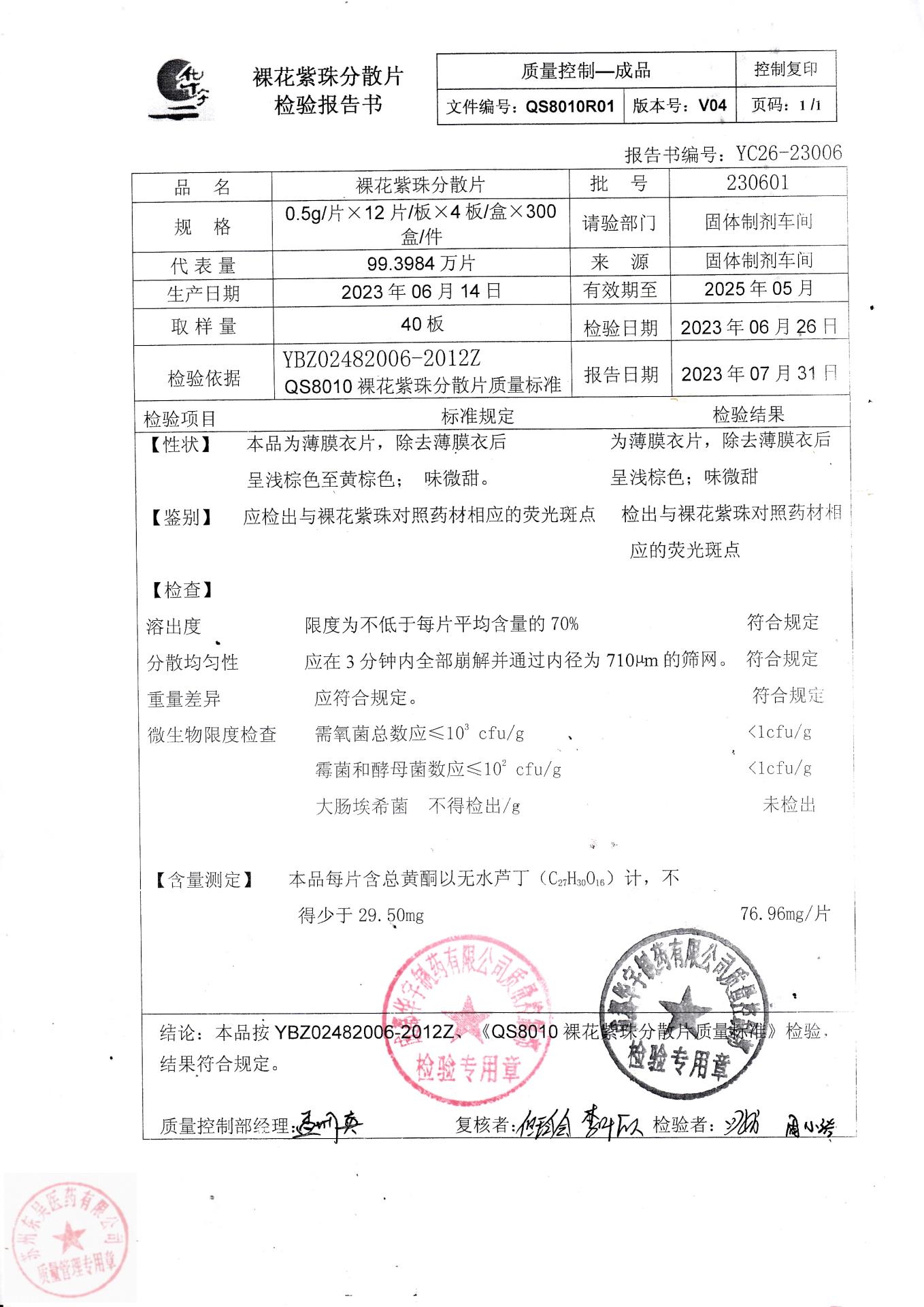 230601裸花紫珠分散片