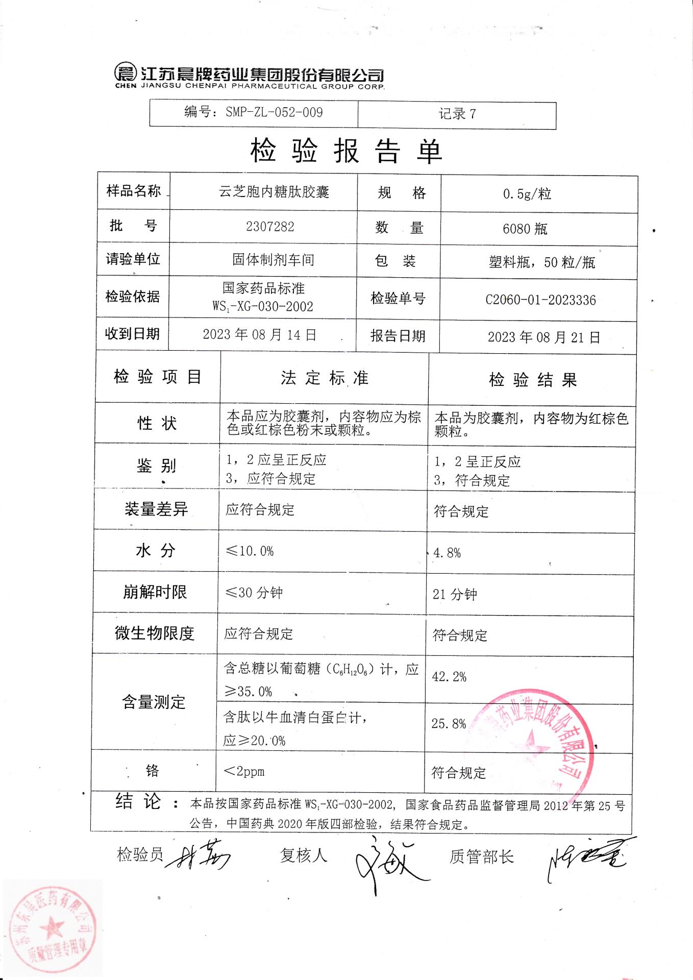 2307282云芝胞内糖肽胶囊