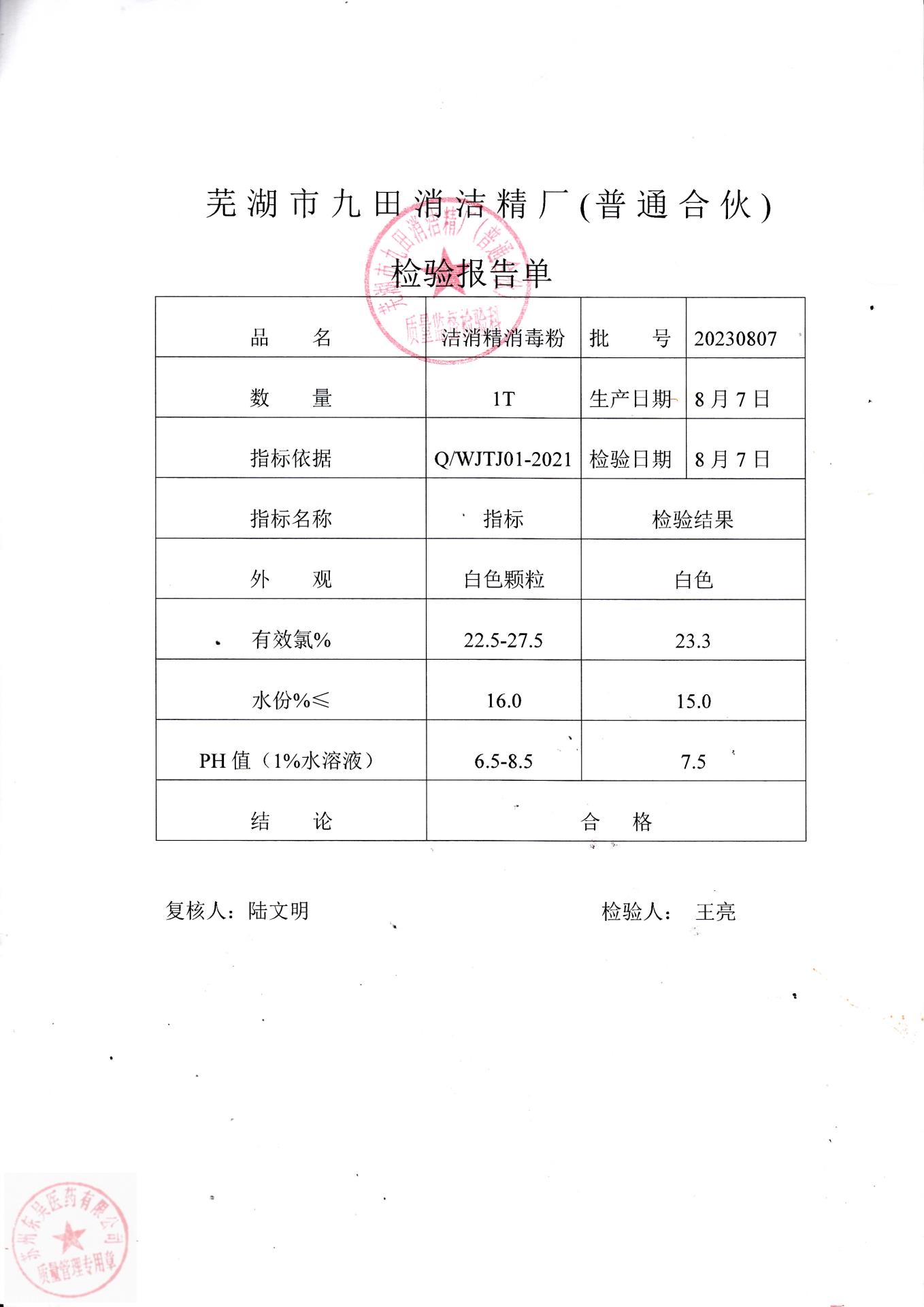 20230807芜湖洁消精消毒粉