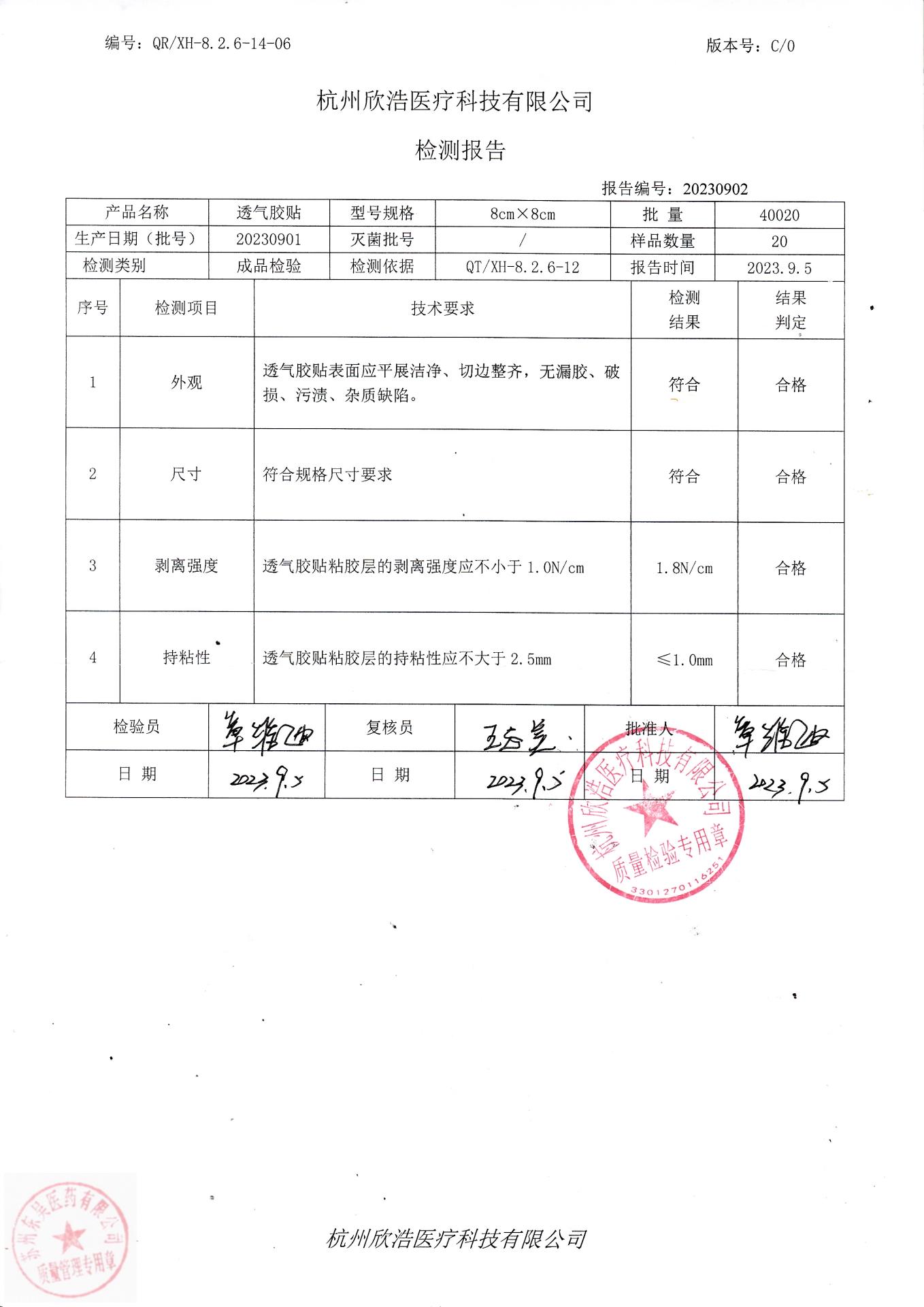 20230901杭州欣浩透气胶贴(8cmx8cm)