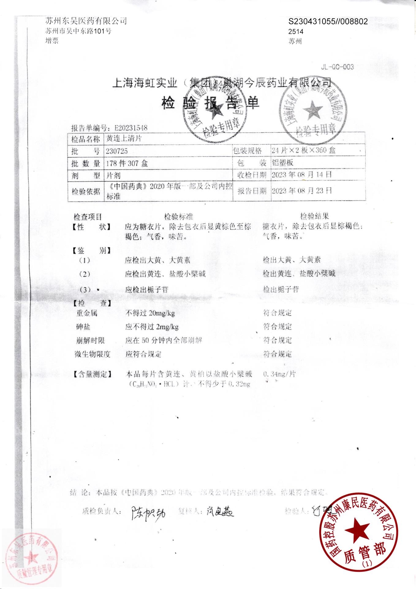 230725黄连上清片