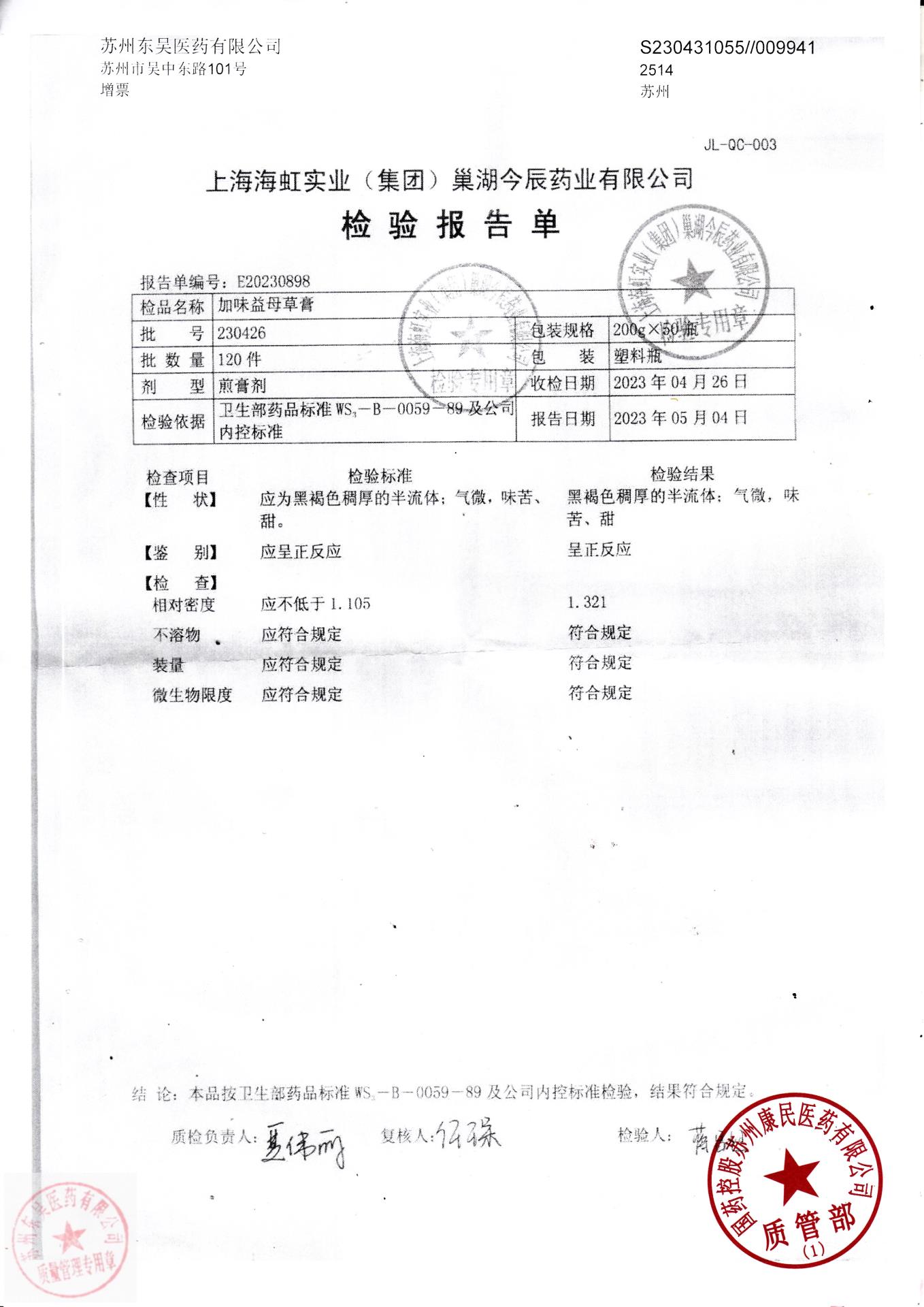 230426加味益母草膏