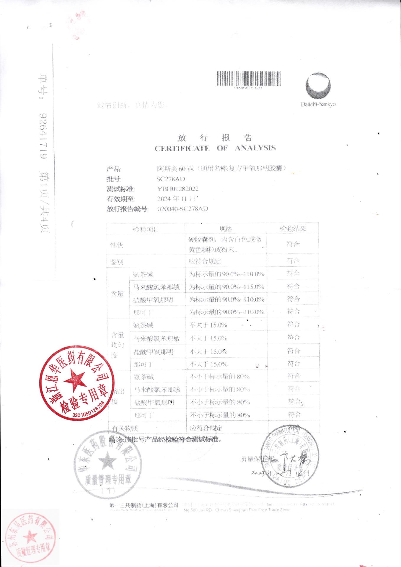 SC278AD阿斯美（复方甲氧那明胶囊）1