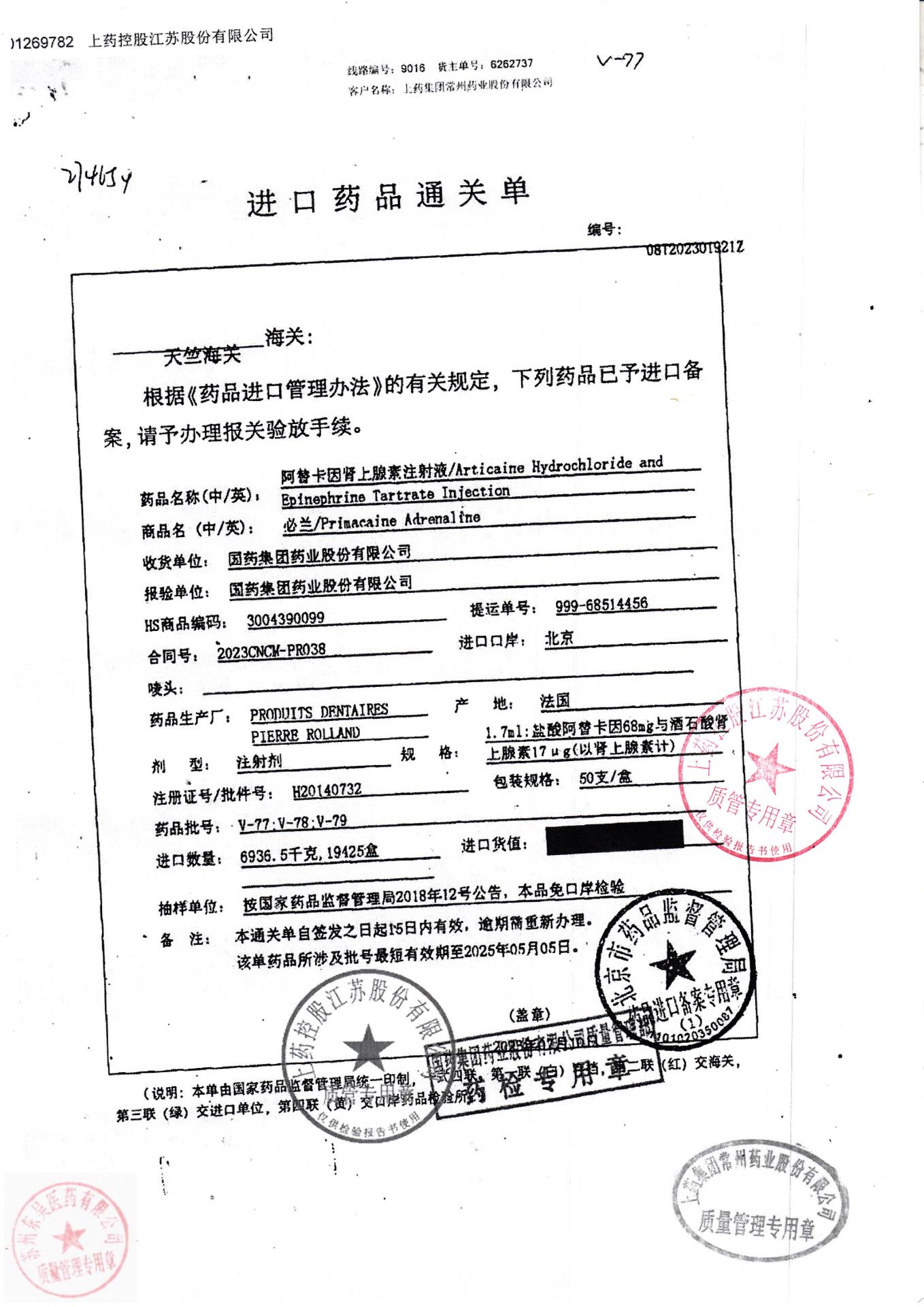 V-77，V-78，V-79阿替卡因肾上腺素注射液1