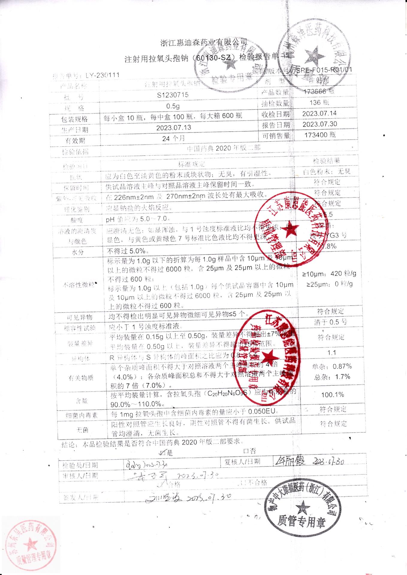 S1230715注射用拉氧头孢钠