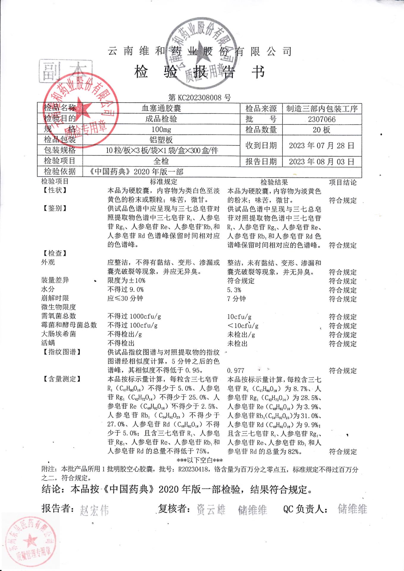 2307066血塞通胶囊1