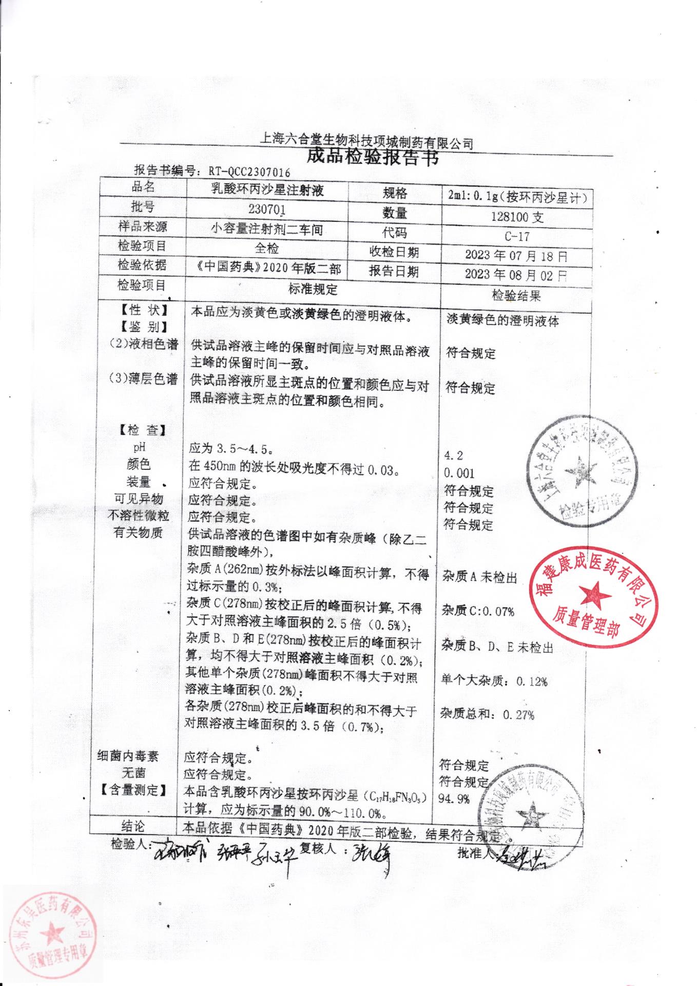 230701乳酸环丙沙星注射液