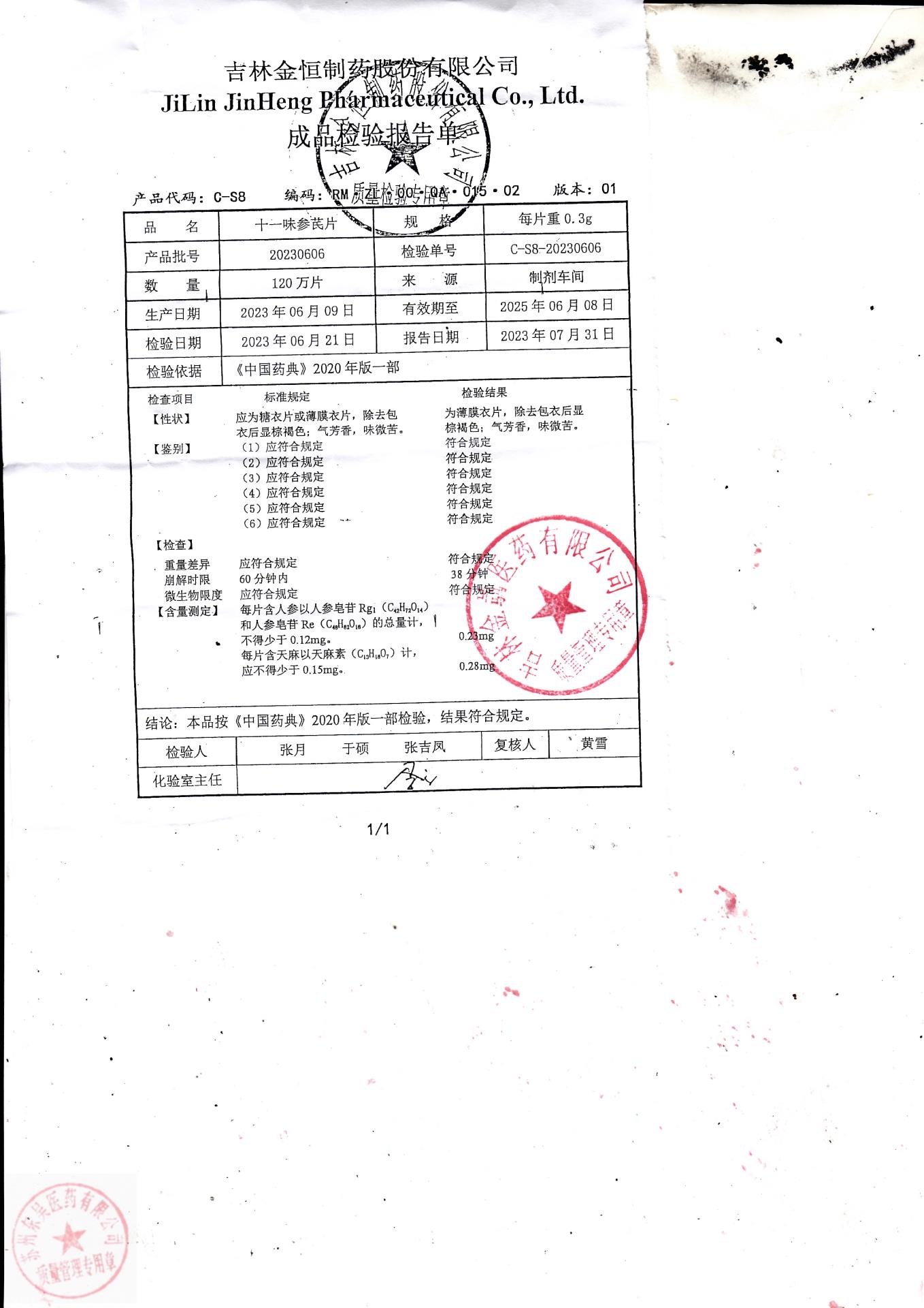 20230606十一味参芪片