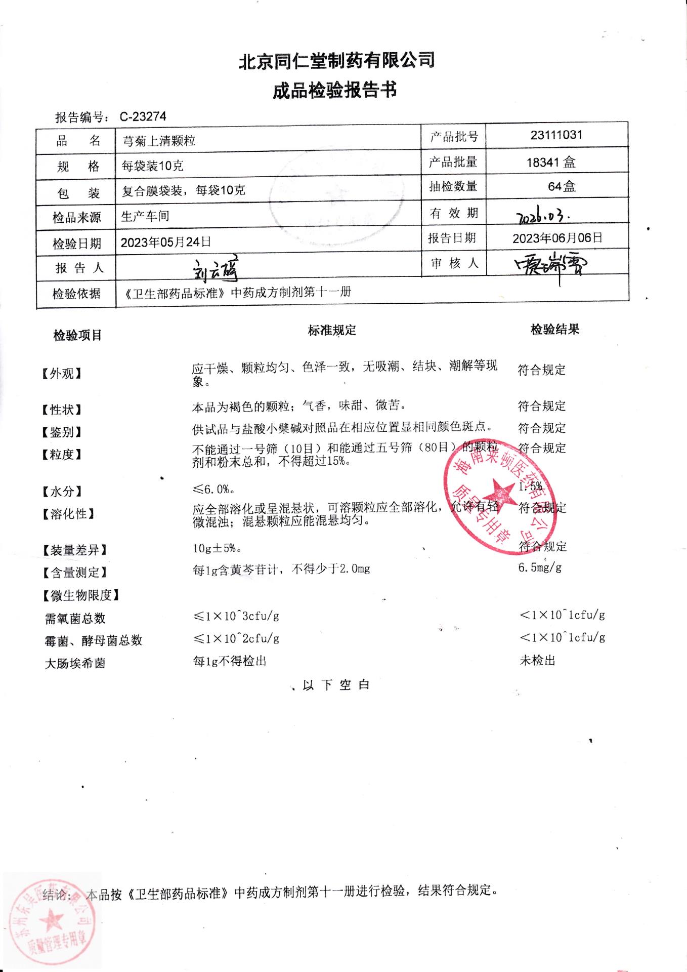 23111031芎菊上清颗粒