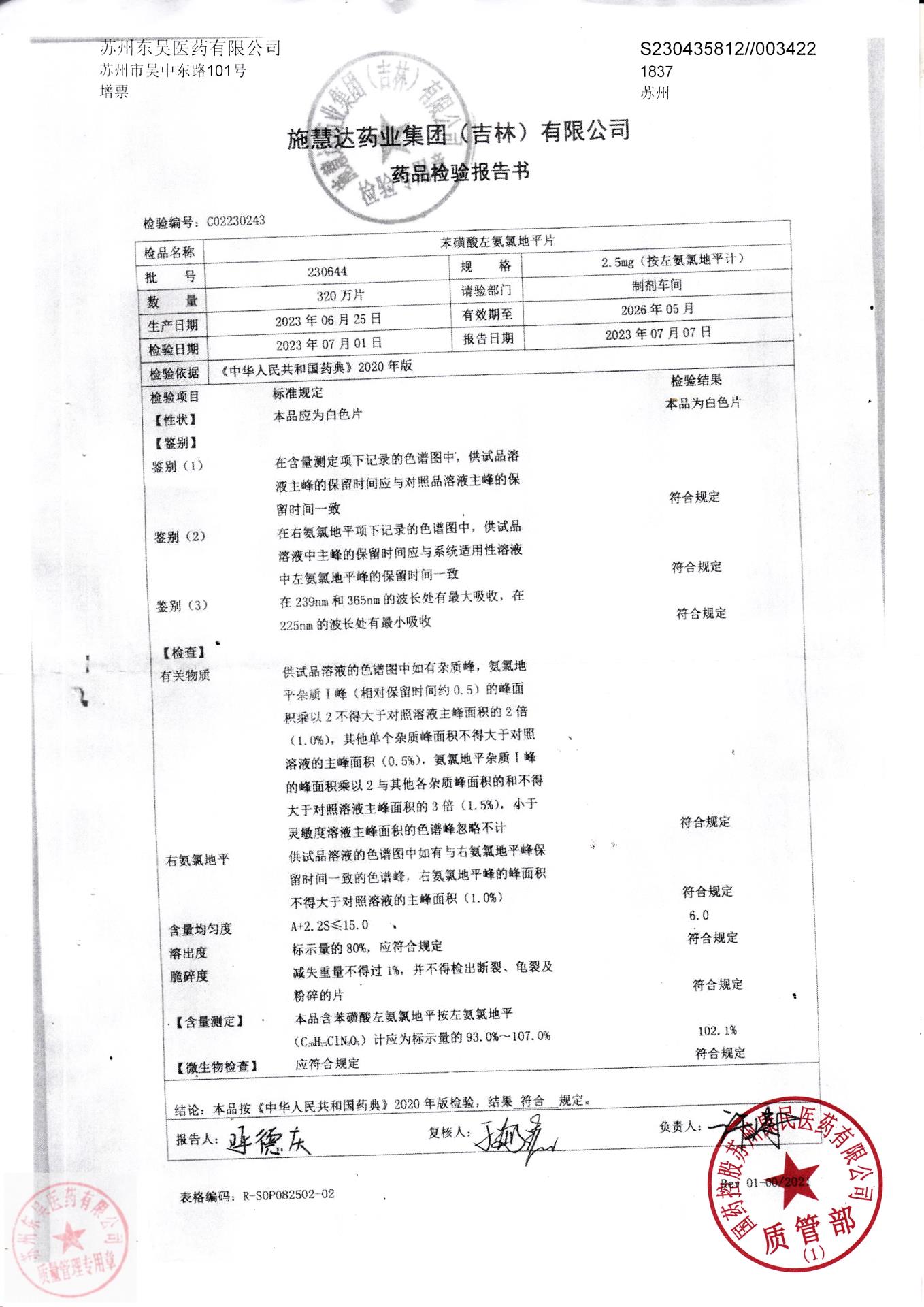 230644苯磺酸左氨氯地平片（施慧达）