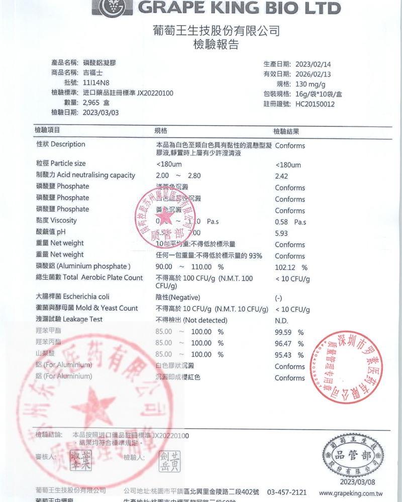 11I14N8磷酸铝凝胶（吉福士）1