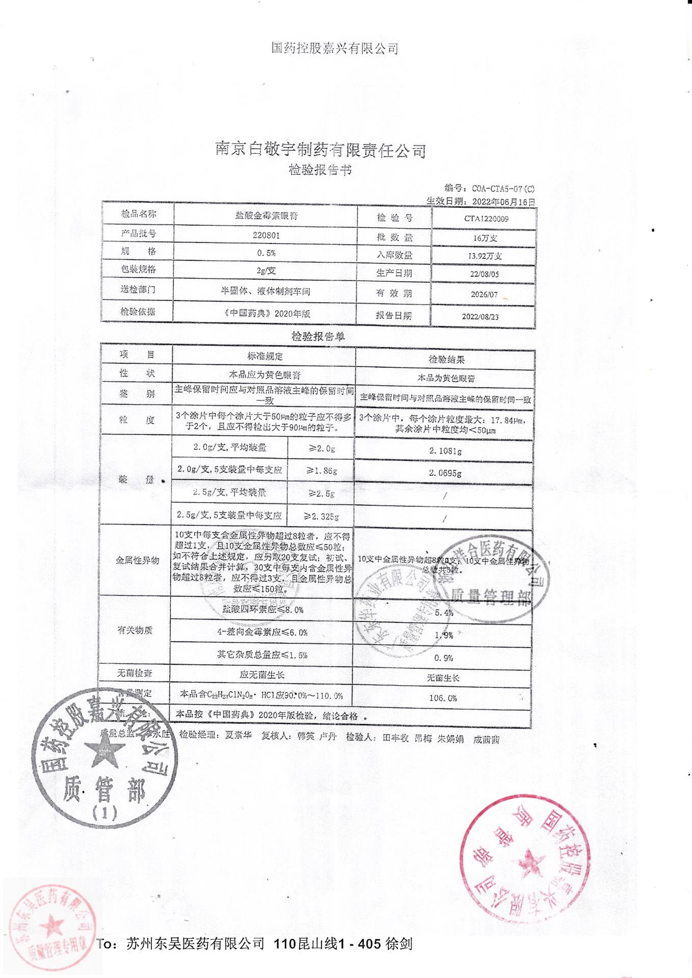 220801盐酸金霉素眼膏