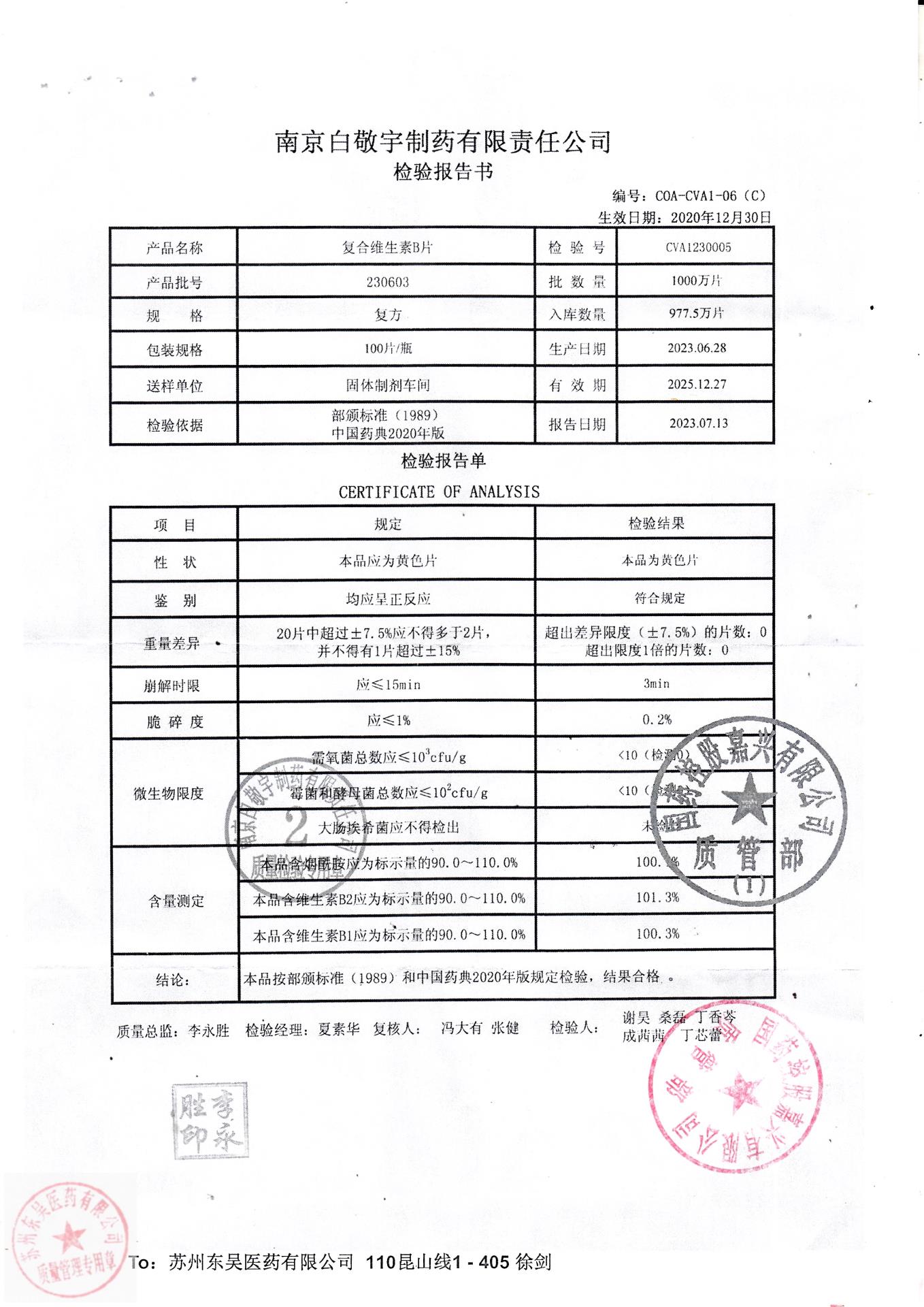 230603复合维生素B片