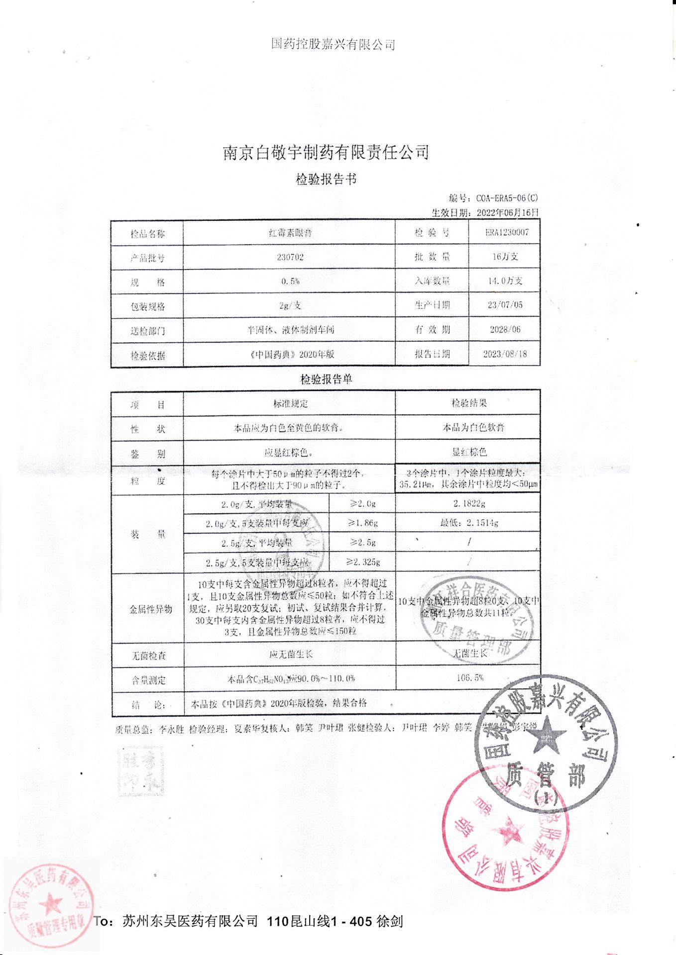 230702红霉素眼膏