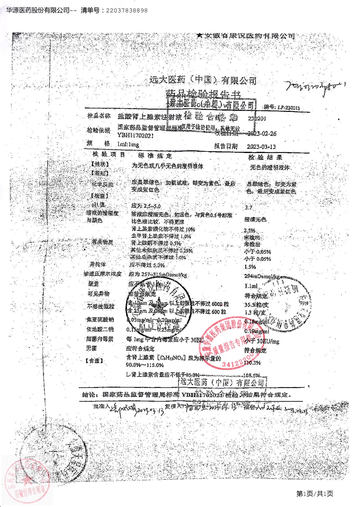 230201盐酸肾上腺素注射液