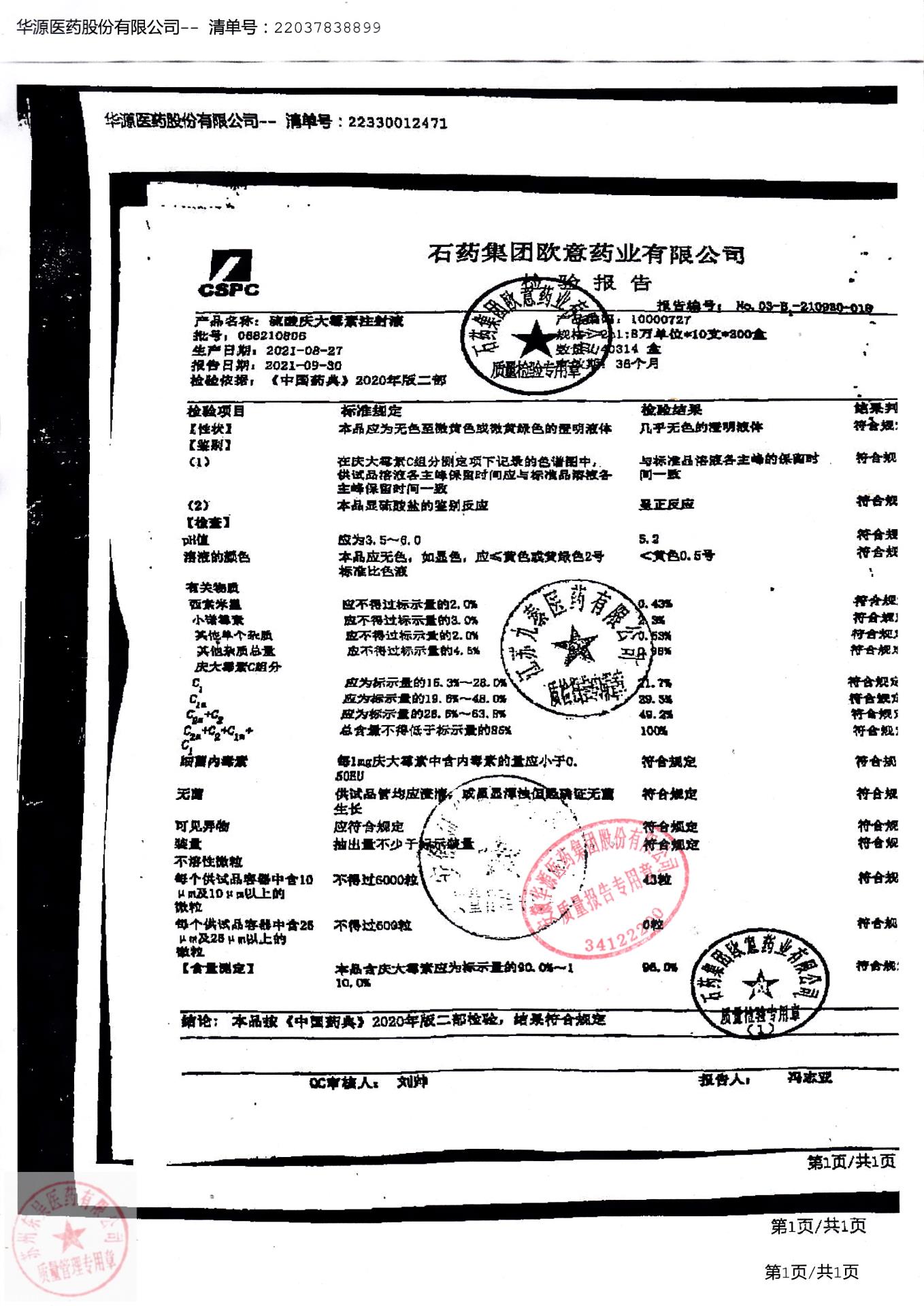 088210806硫酸庆大霉素注射液