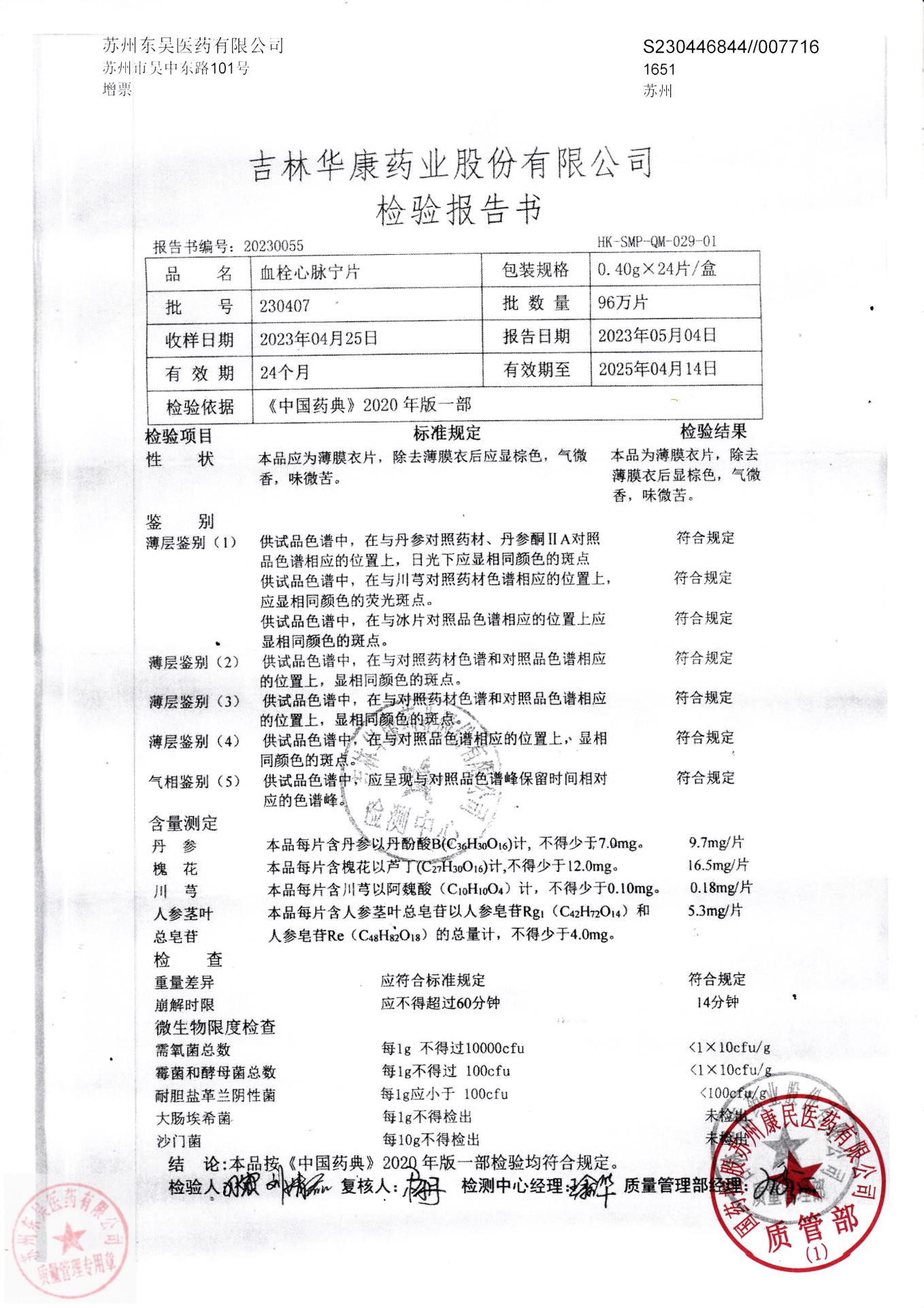 230407血栓心脉宁片