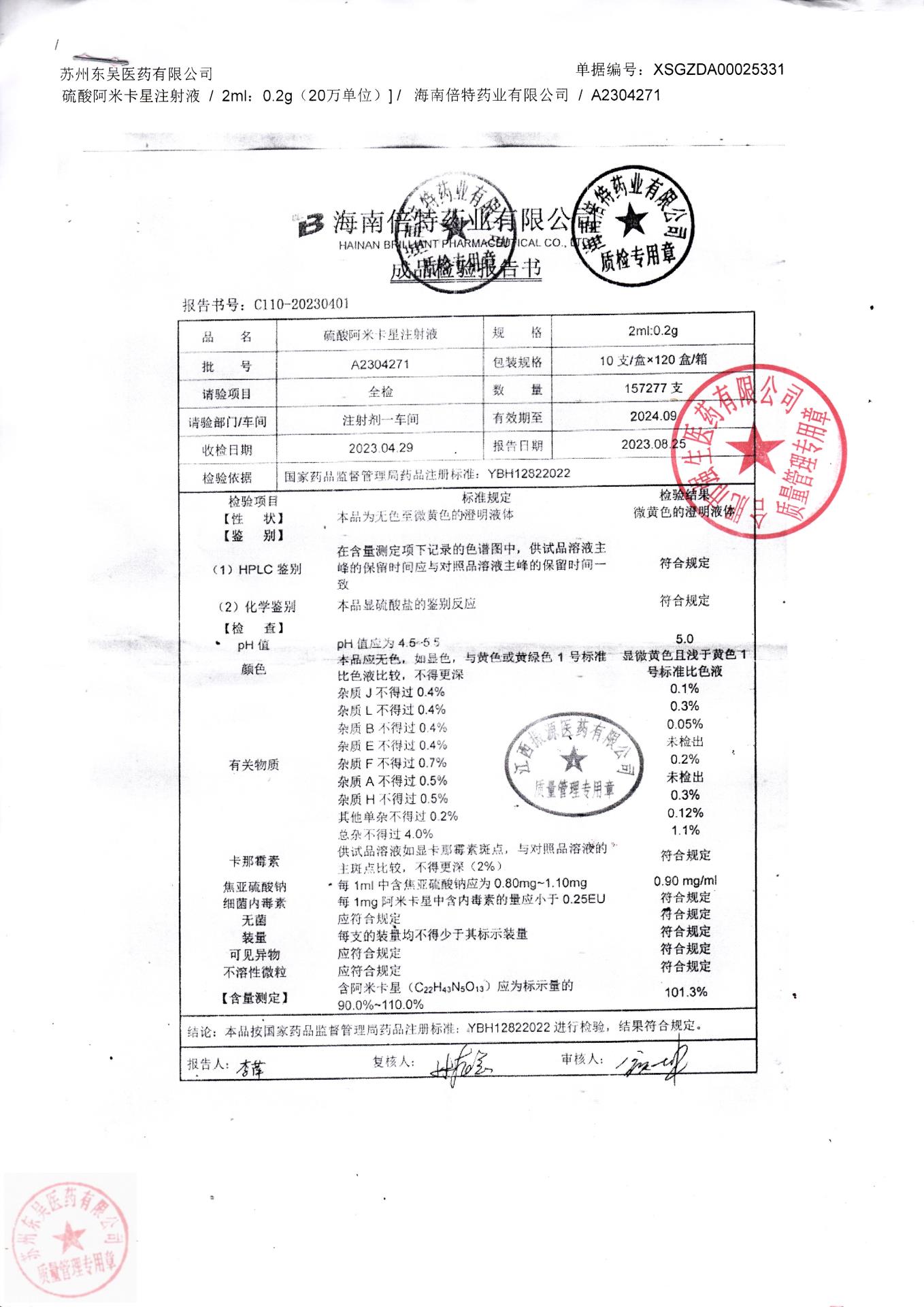 A2304271硫酸阿米卡星注射液
