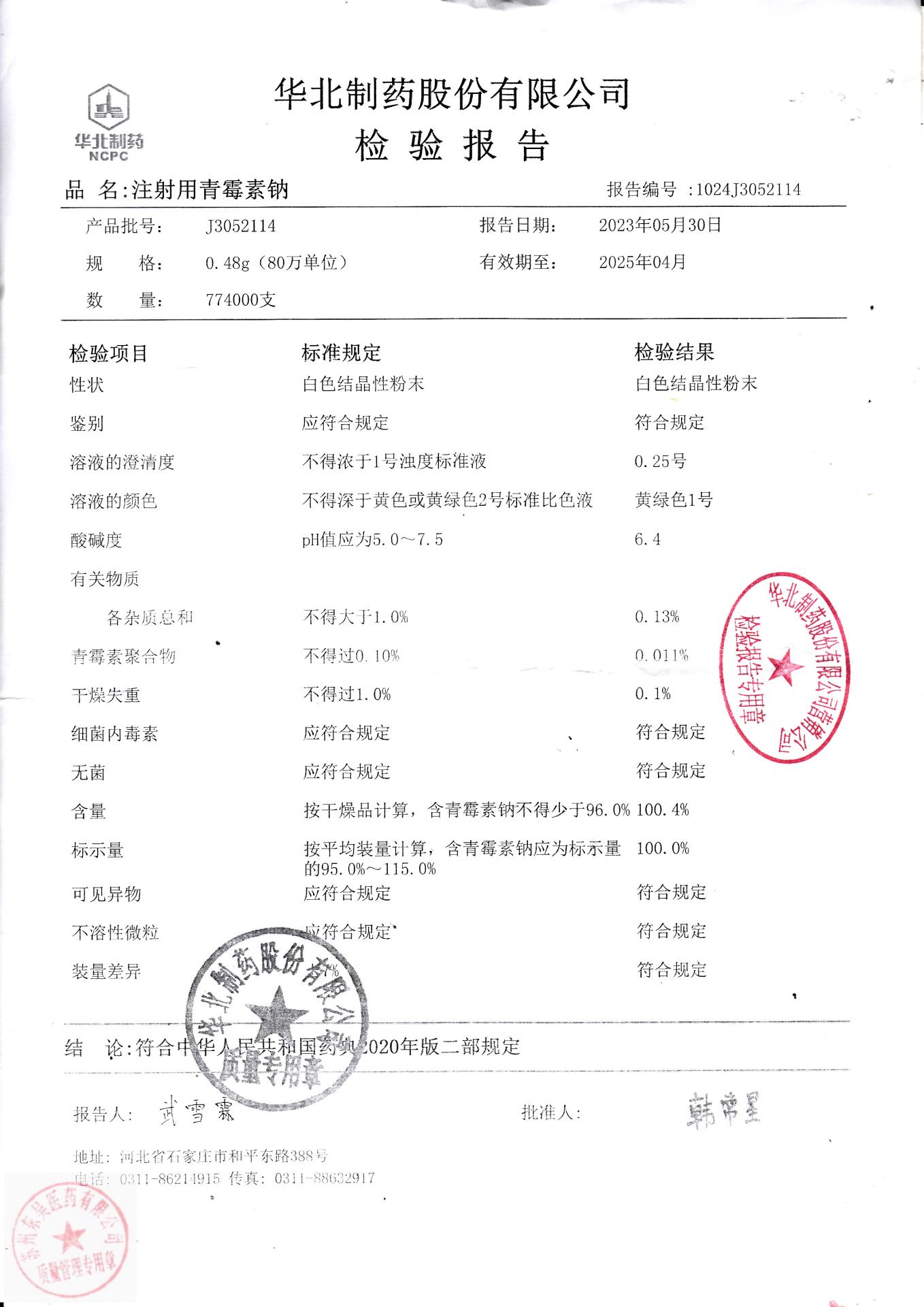 J3052114注射用青霉素钠