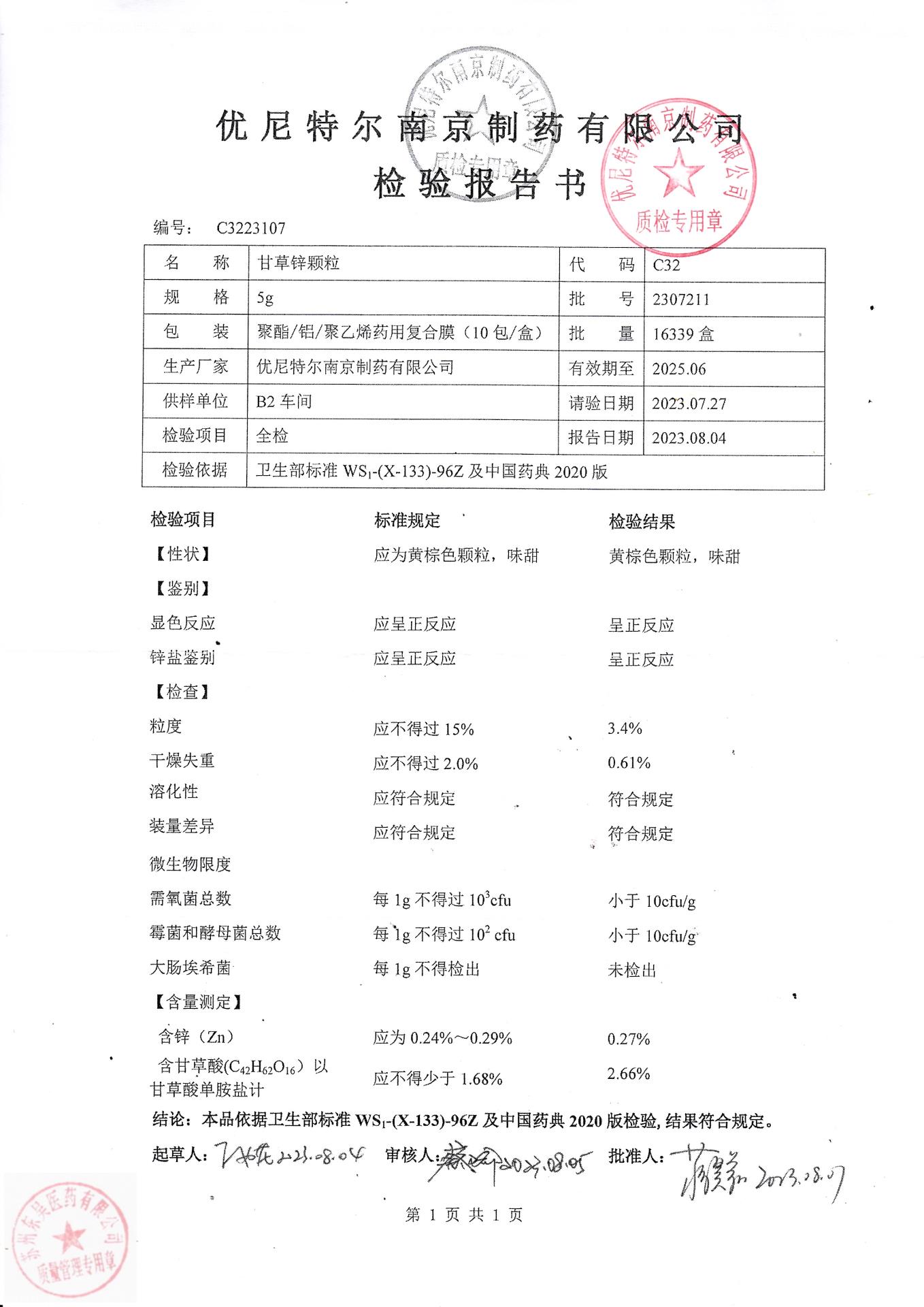 2307211甘草锌颗粒
