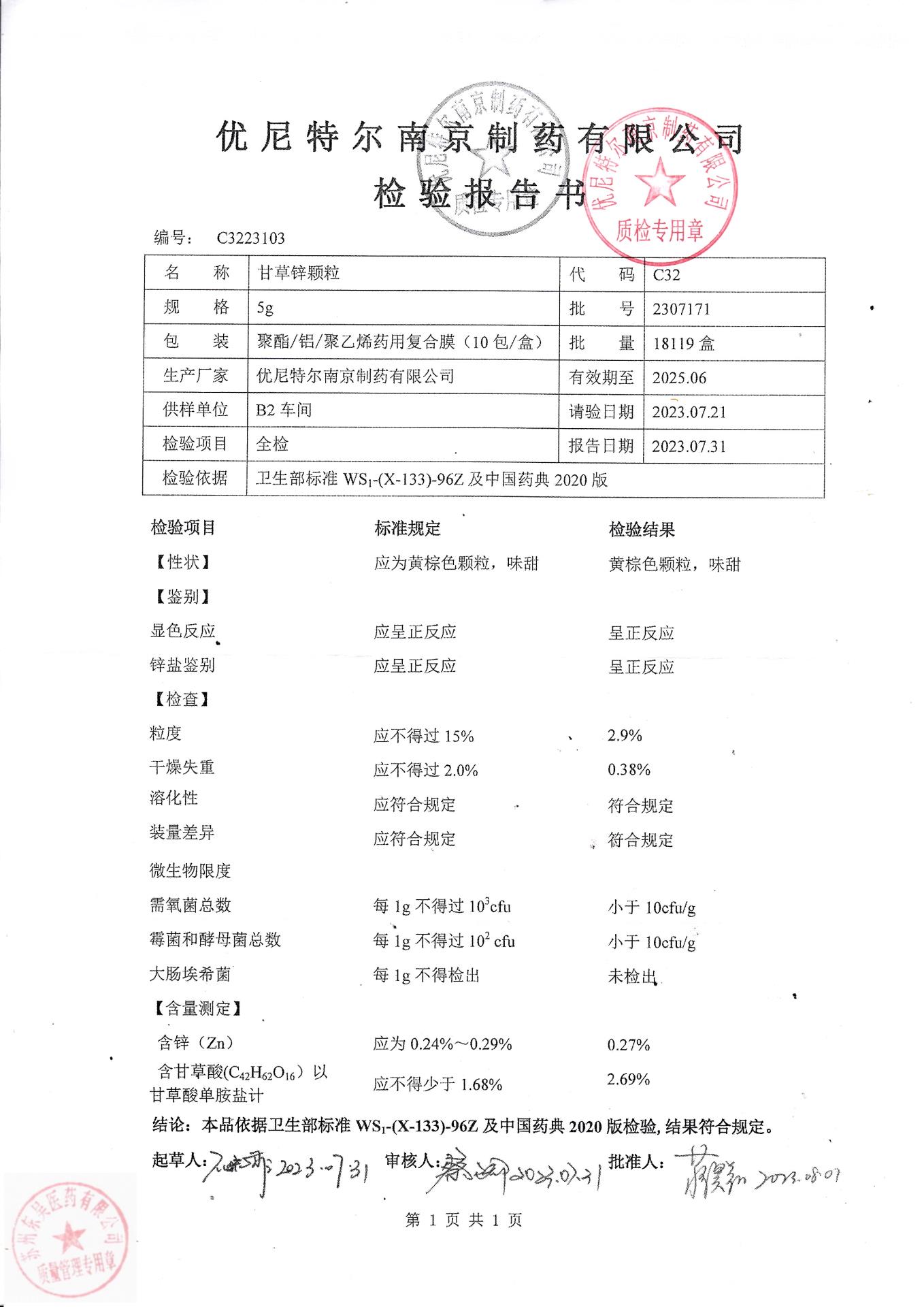 2307171甘草锌颗粒