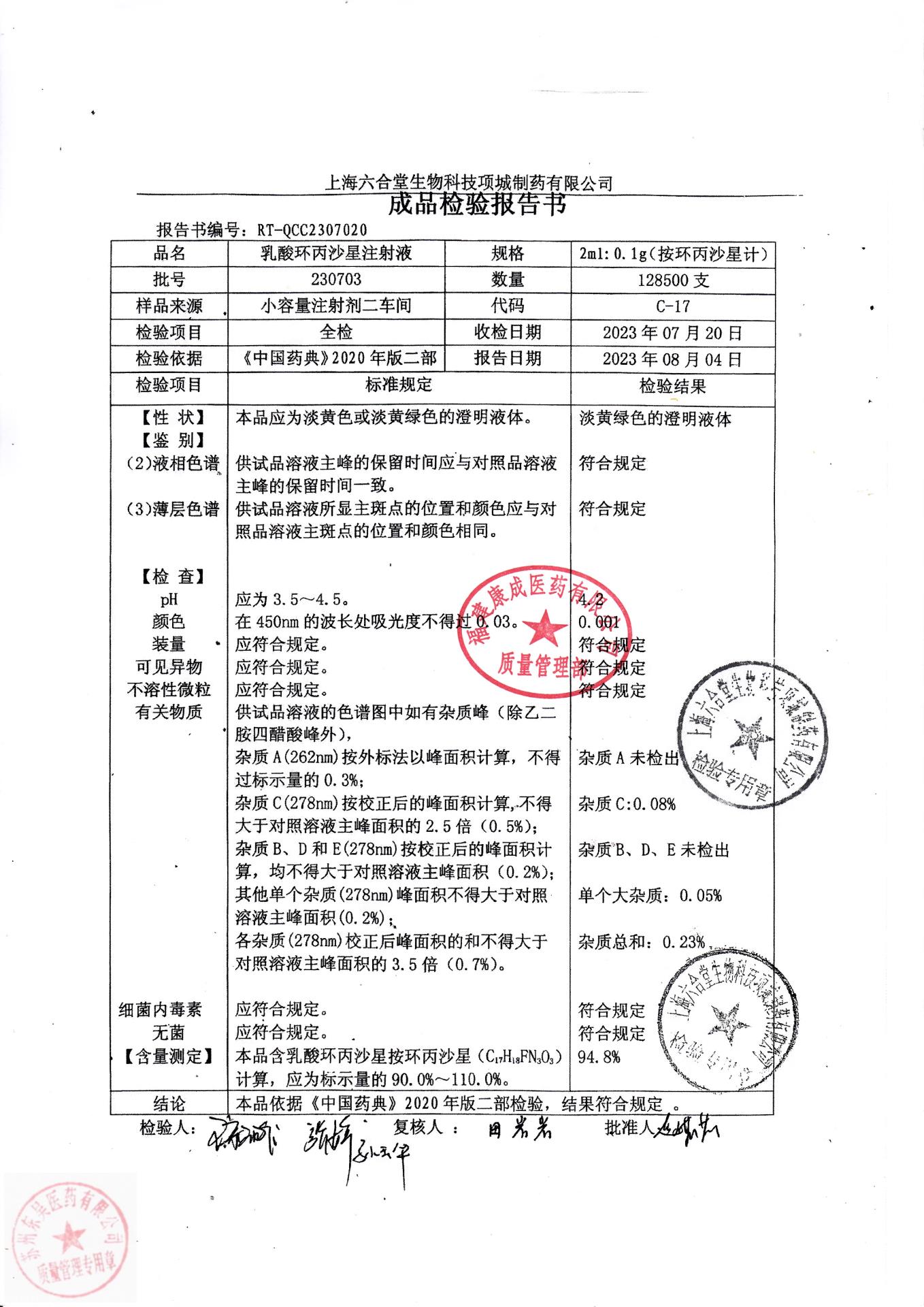 230703乳酸环丙沙星注射液