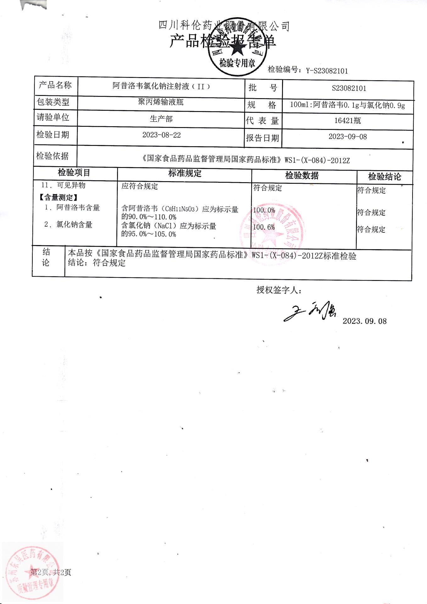 S23082101阿昔洛韦氯化钠注射液2