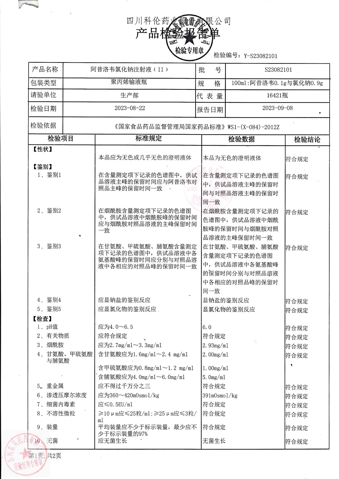 S23082101阿昔洛韦氯化钠注射液1
