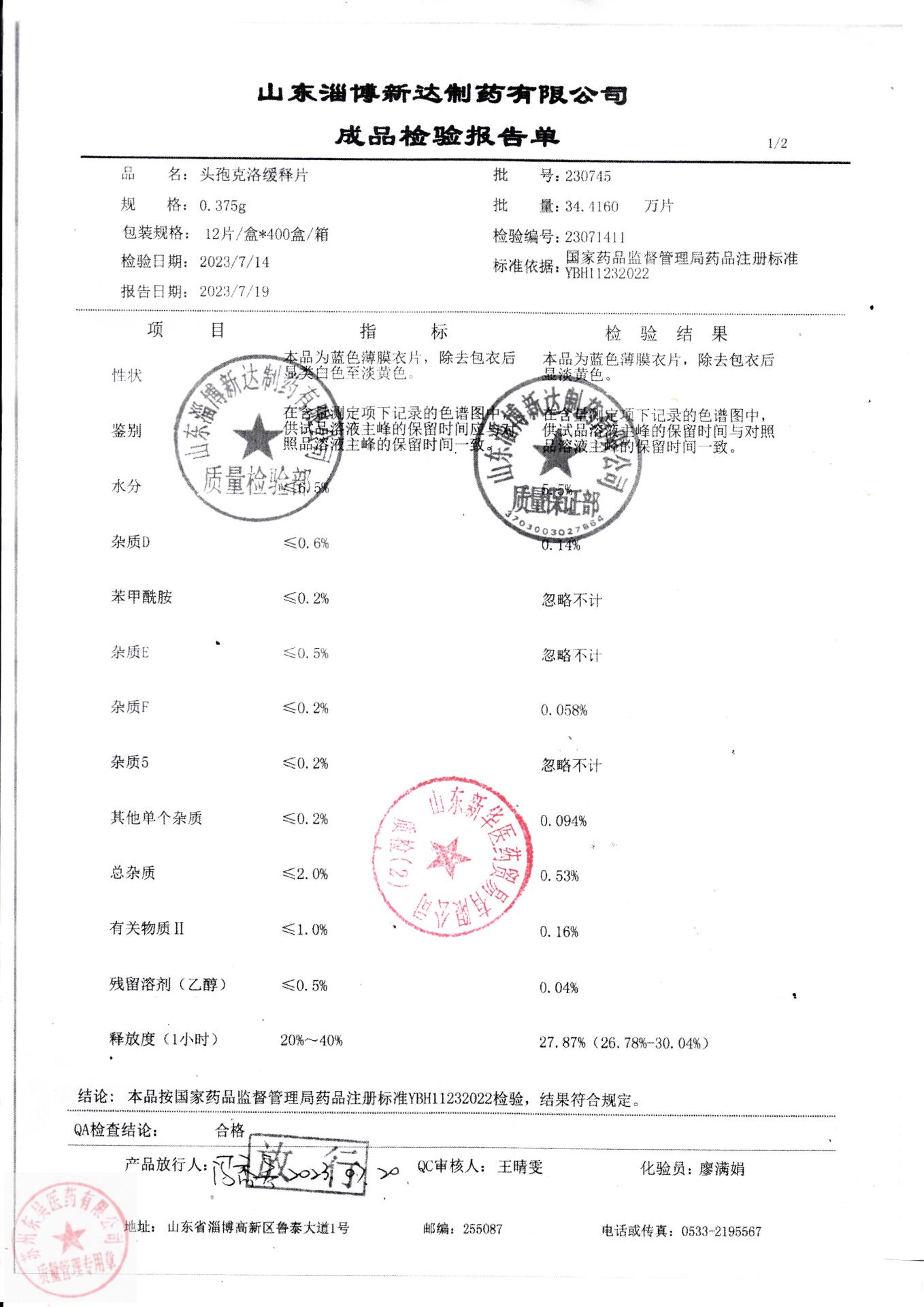 230745头孢克洛缓释片1