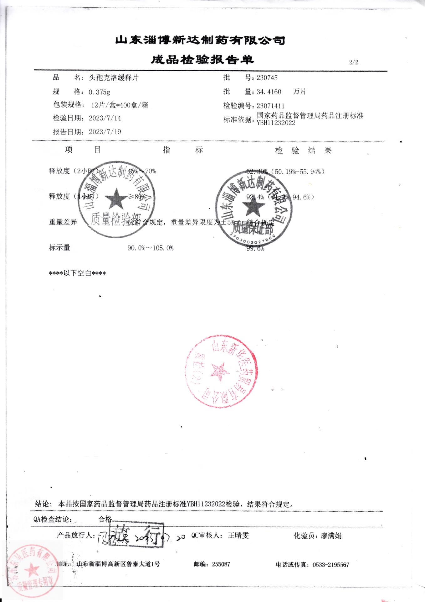 230745头孢克洛缓释片2