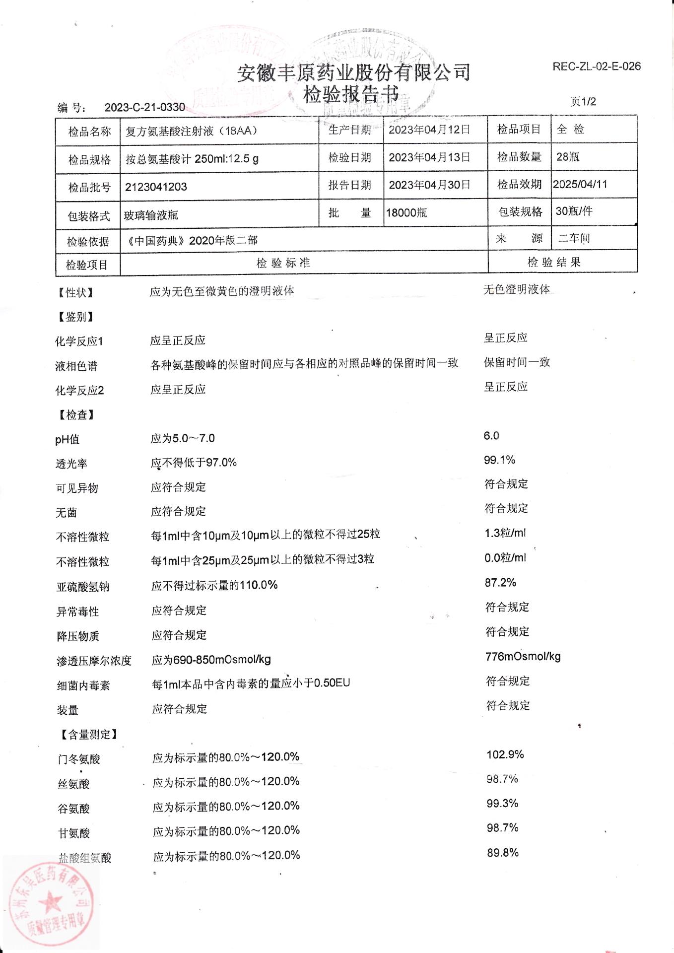 2123041203复方氨基酸注射液（18AA）1
